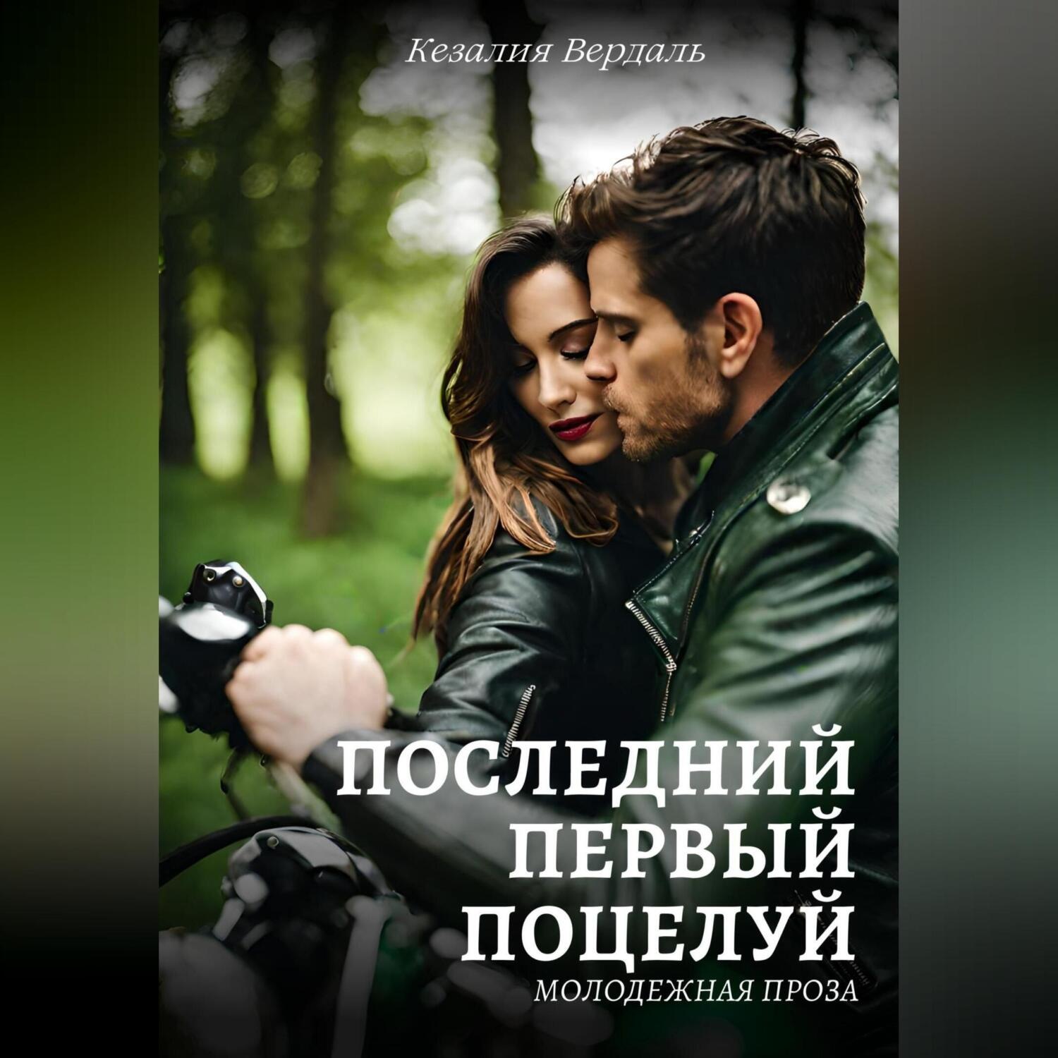 Обложка книги «Последний первый поцелуй»