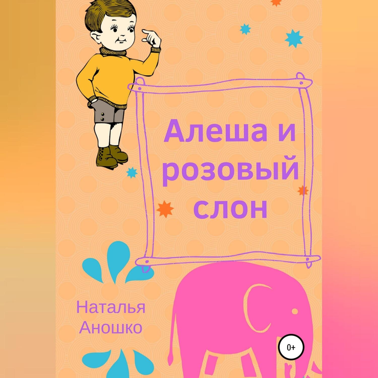 Обложка книги «Алеша и розовый слон»