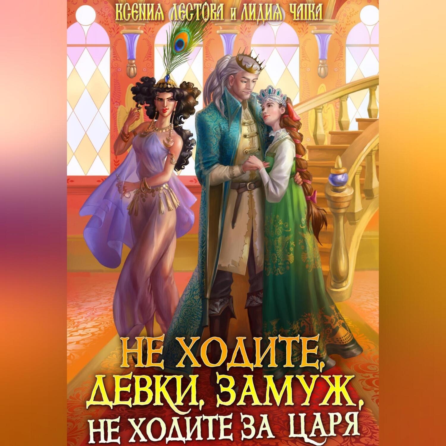 Обложка книги «Не ходите, девки, замуж, не ходите за царя»