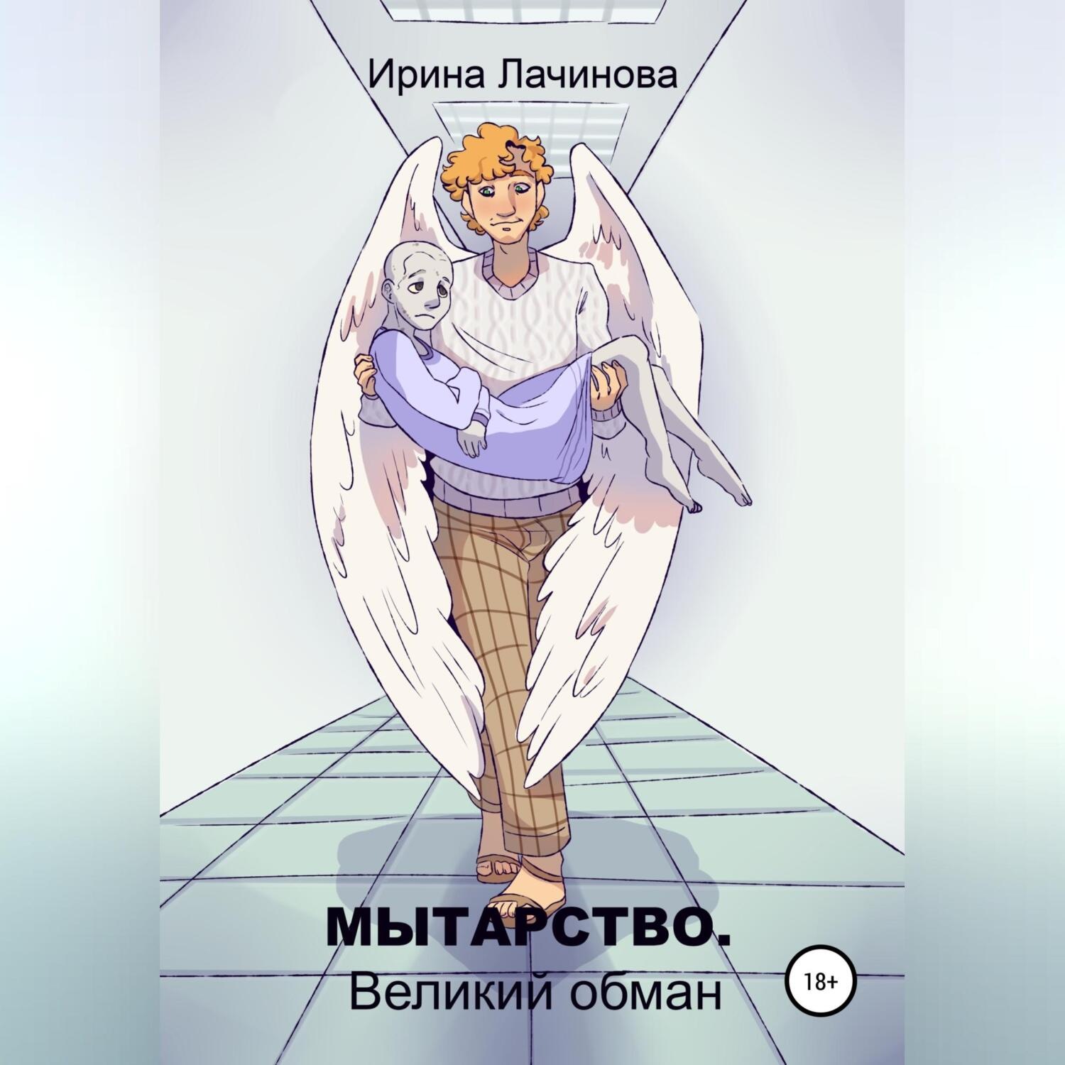 Обложка книги «Мытарство. Великий обман»