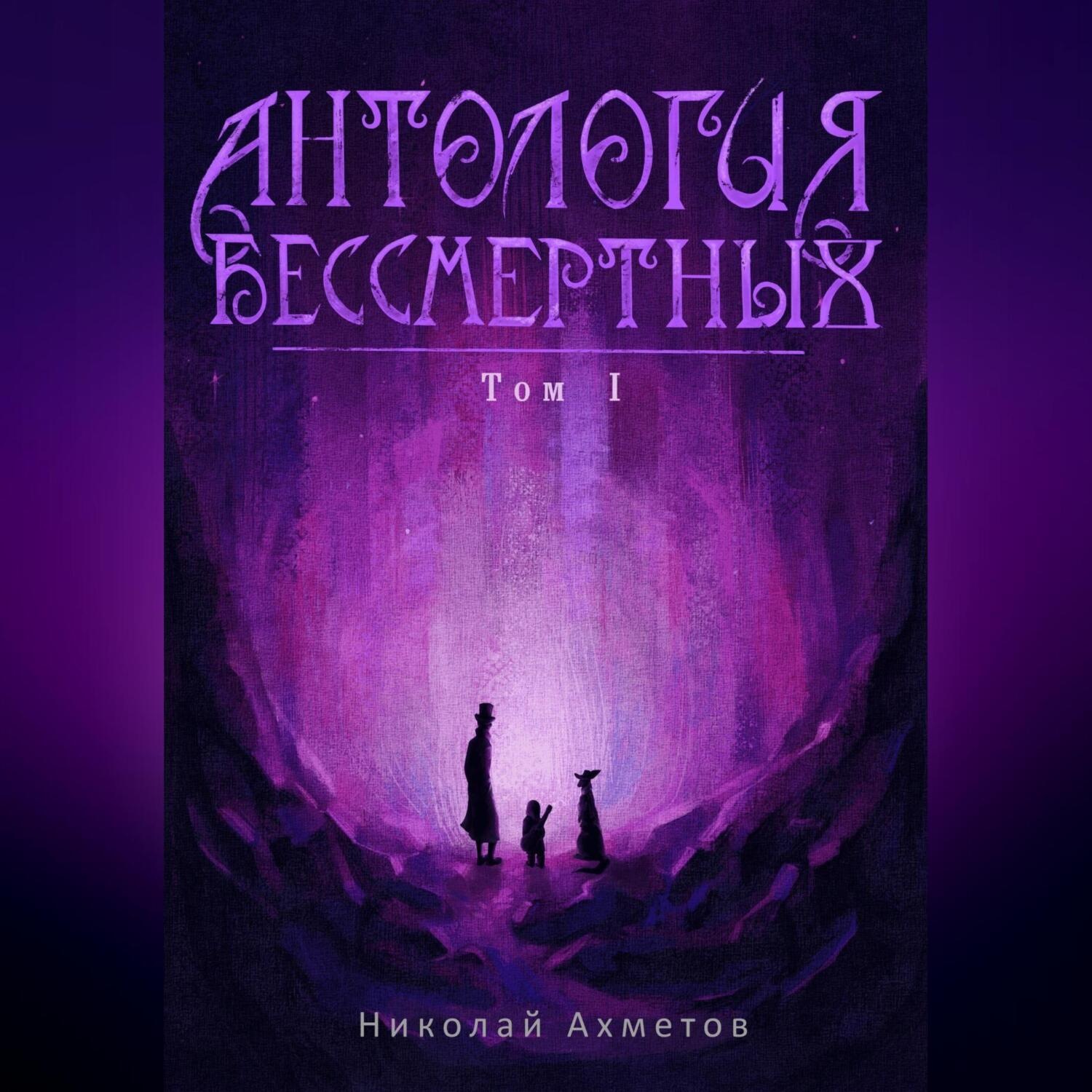 Обложка книги «Антология Бессмертных. Том первый»
