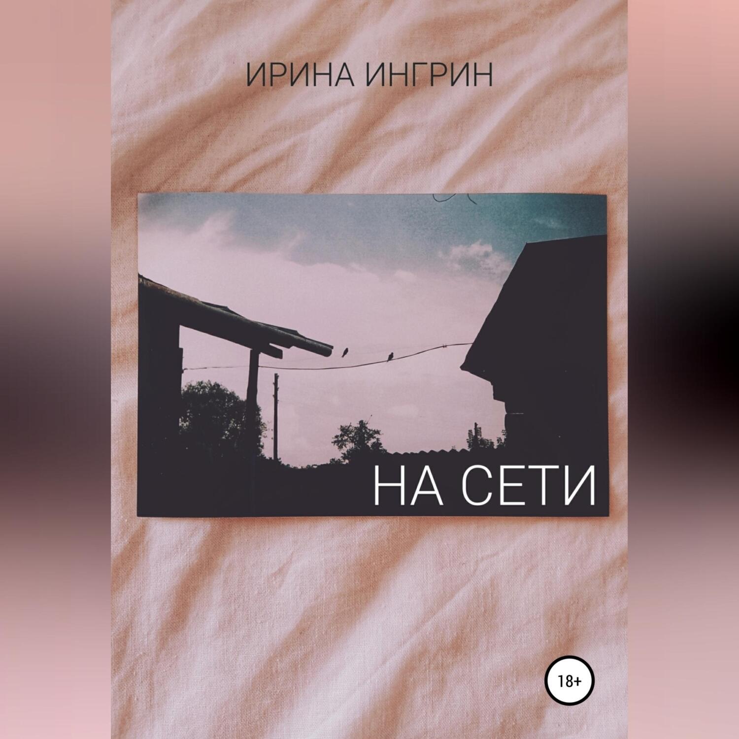 Обложка книги «На сети»