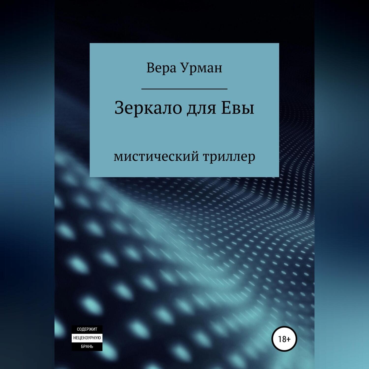 Обложка книги «Зеркало для Евы»
