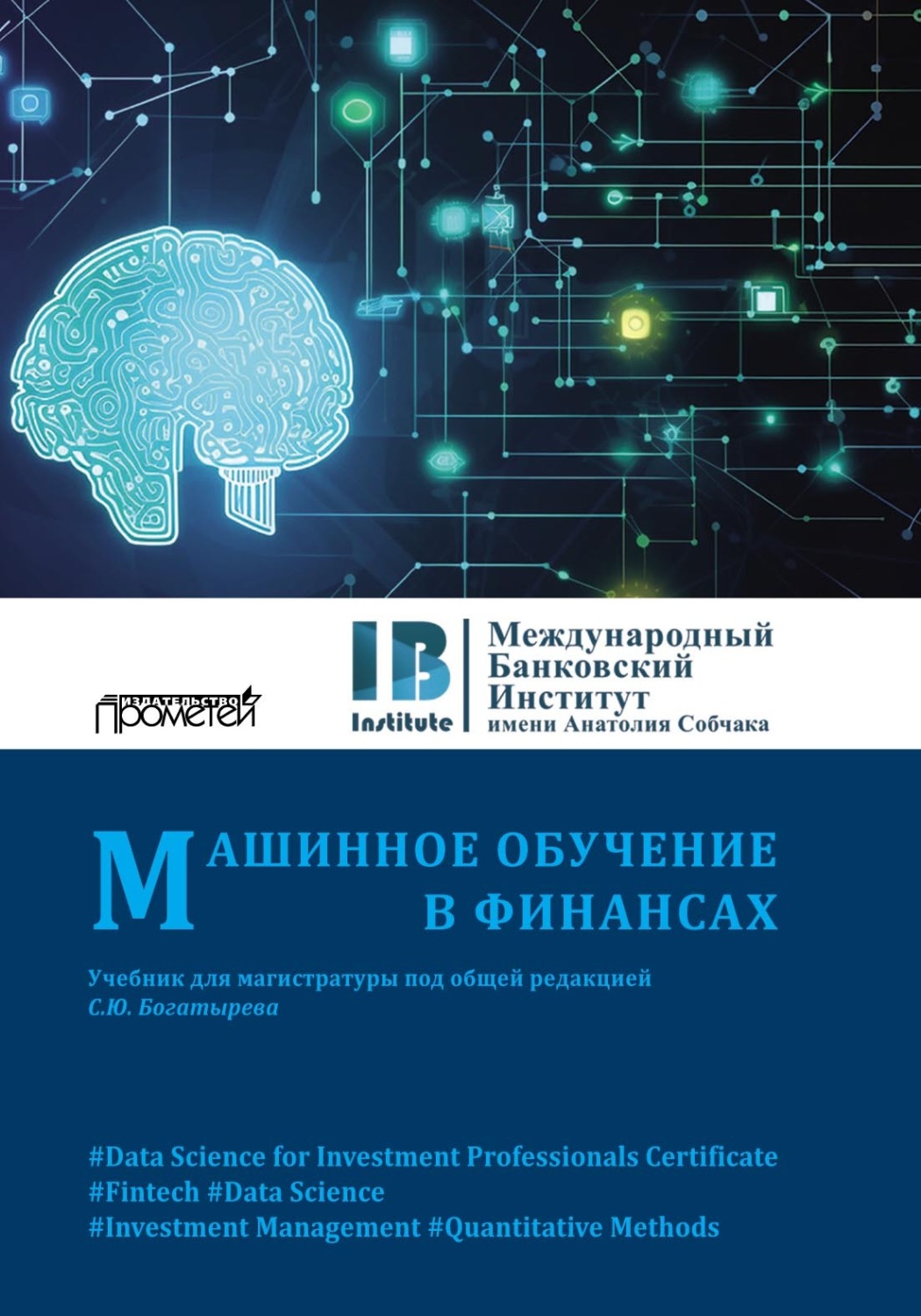 Обложка книги «Машинное обучение в финансах»