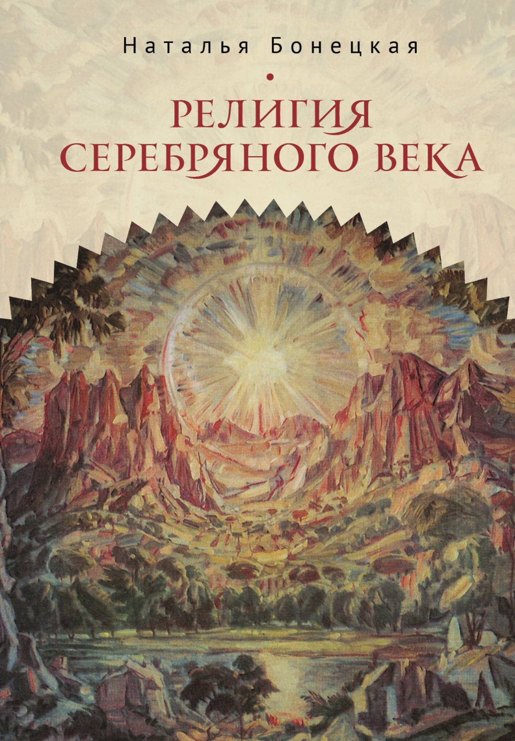 Обложка книги «Религия Серебряного века. Работы разных лет»