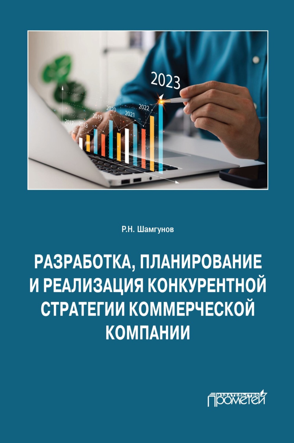 Обложка книги «Разработка, планирование и реализация конкурентной стратегии коммерческой компании»