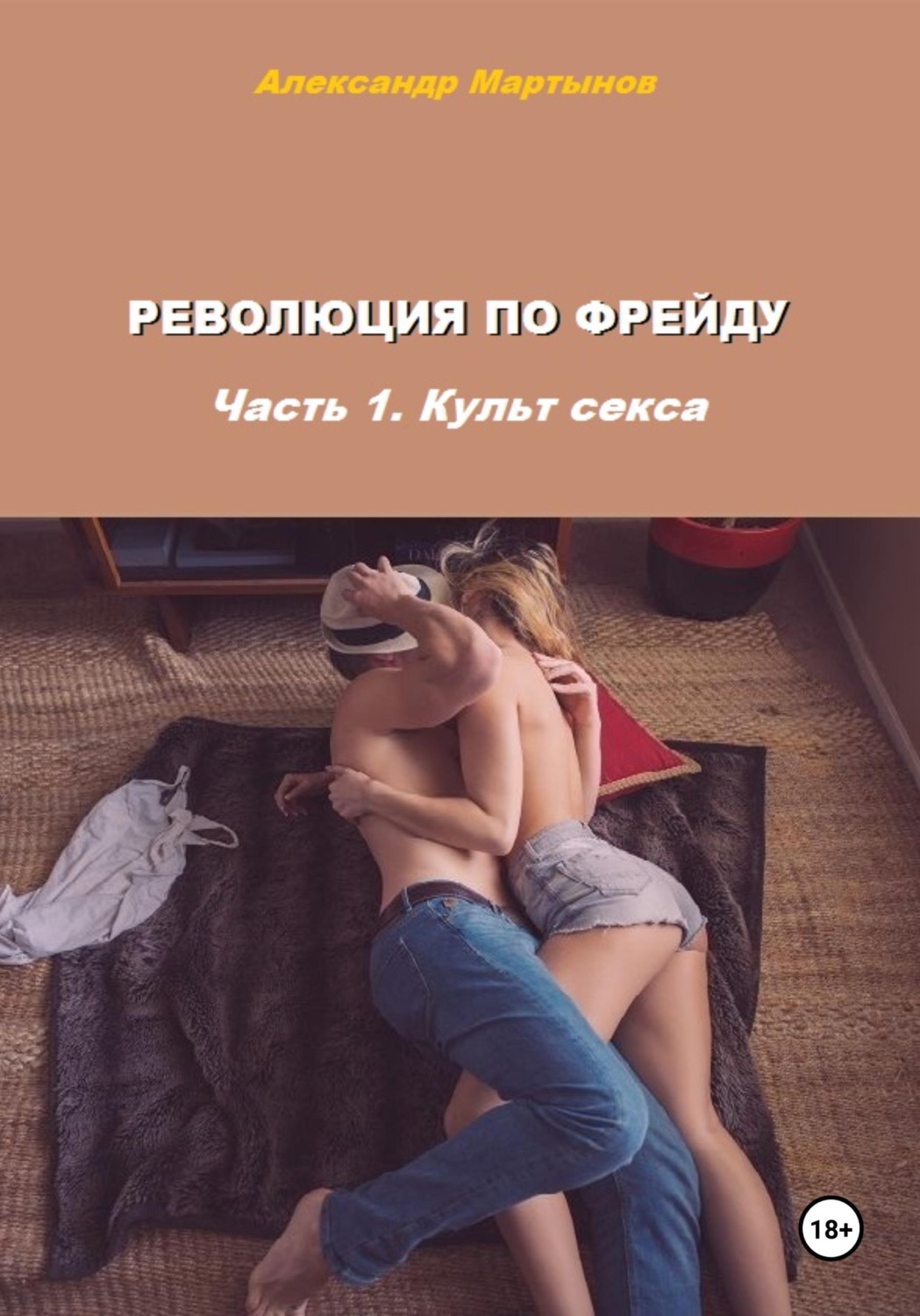 Обложка книги «Революция по Фрейду. Часть 1. Культ секса»