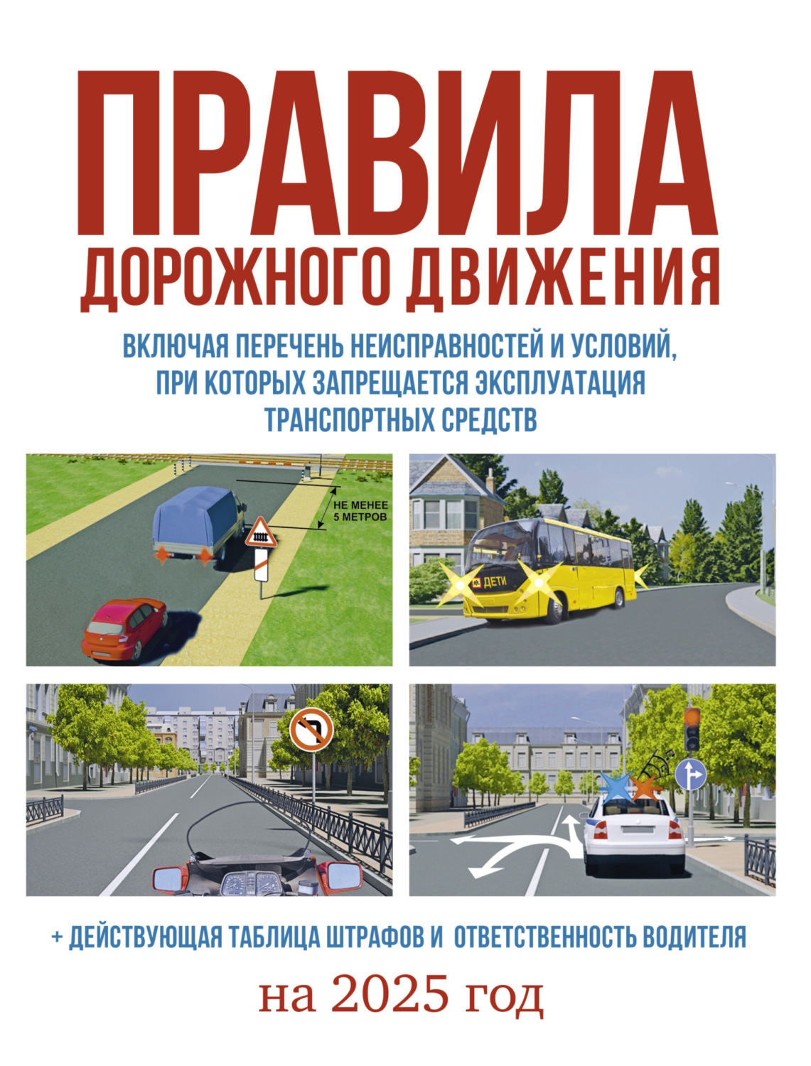 Обложка книги «Правила дорожного движения на 2025 год. Действующая таблица штрафов и ответственность водителя, включая новый перечень неисправностей и условий, при которых запрещается эксплуатация транспортных средств»