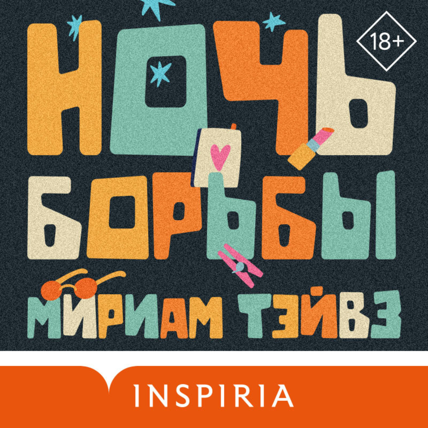 Обложка книги «Ночь борьбы»