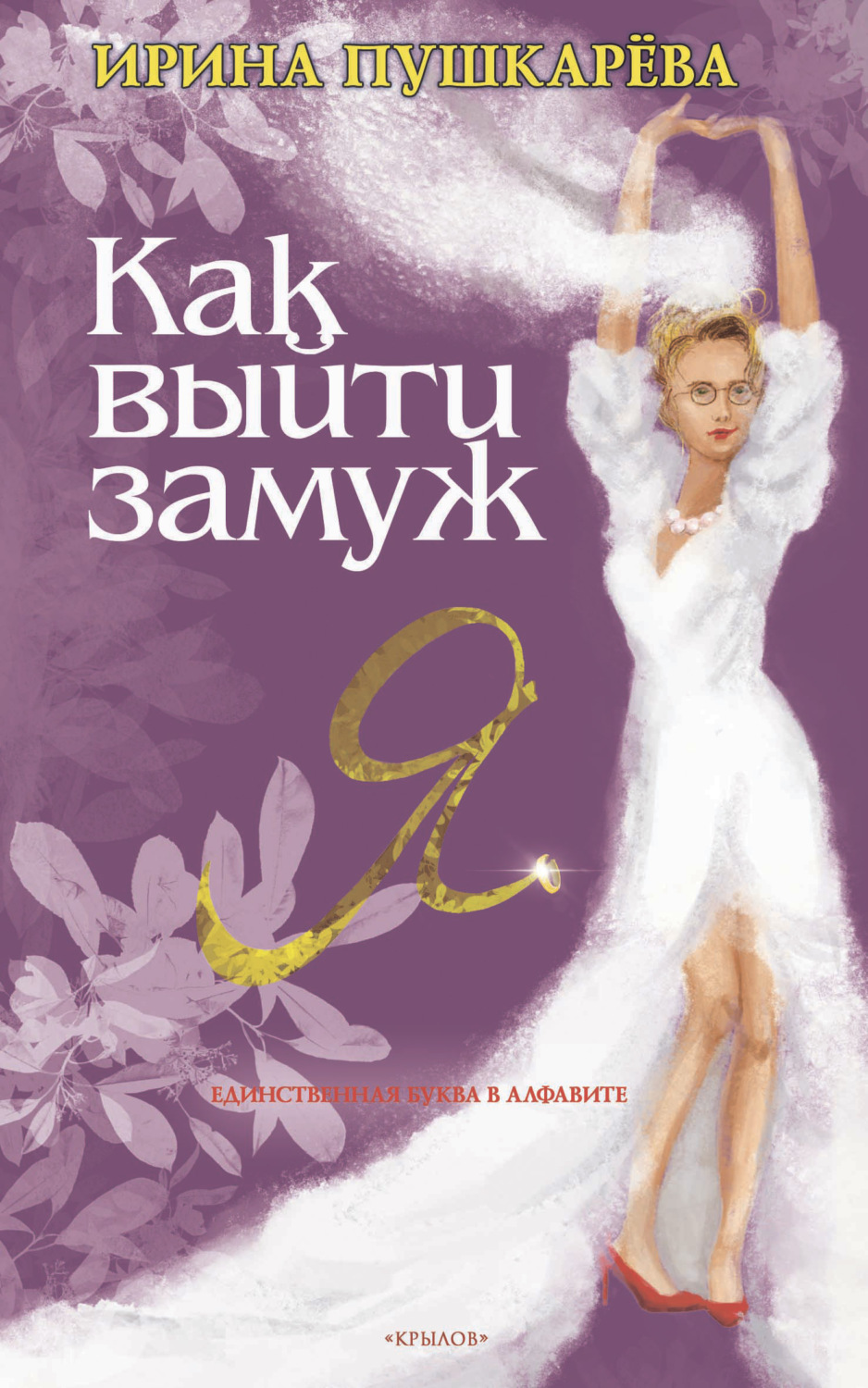 Обложка книги «Как выйти замуж»