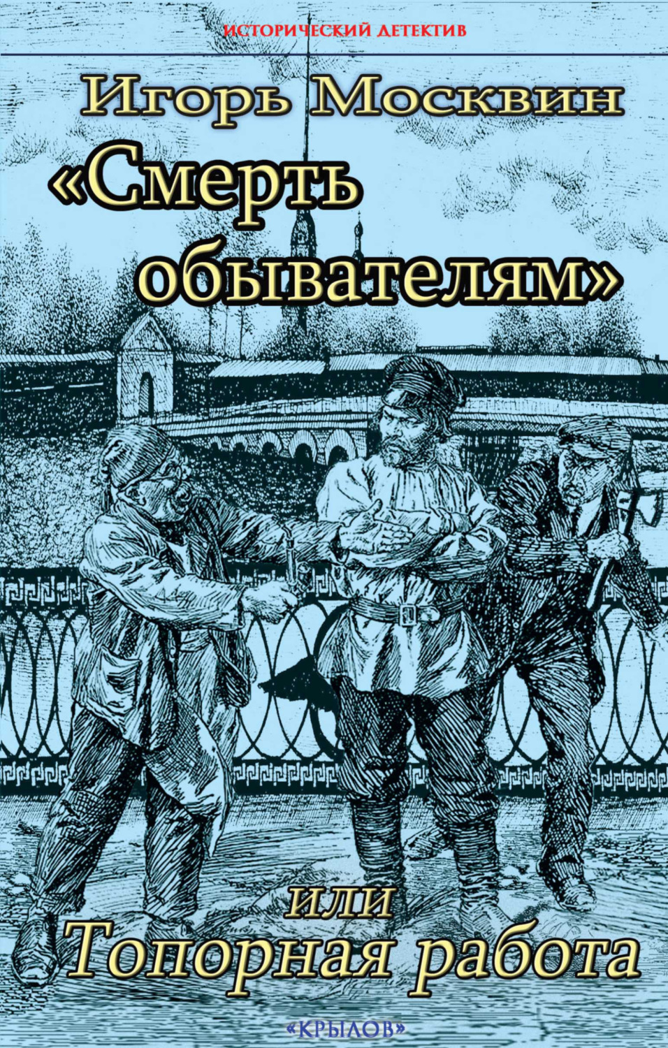 Обложка книги «Смерть обывателям, или Топорная работа»
