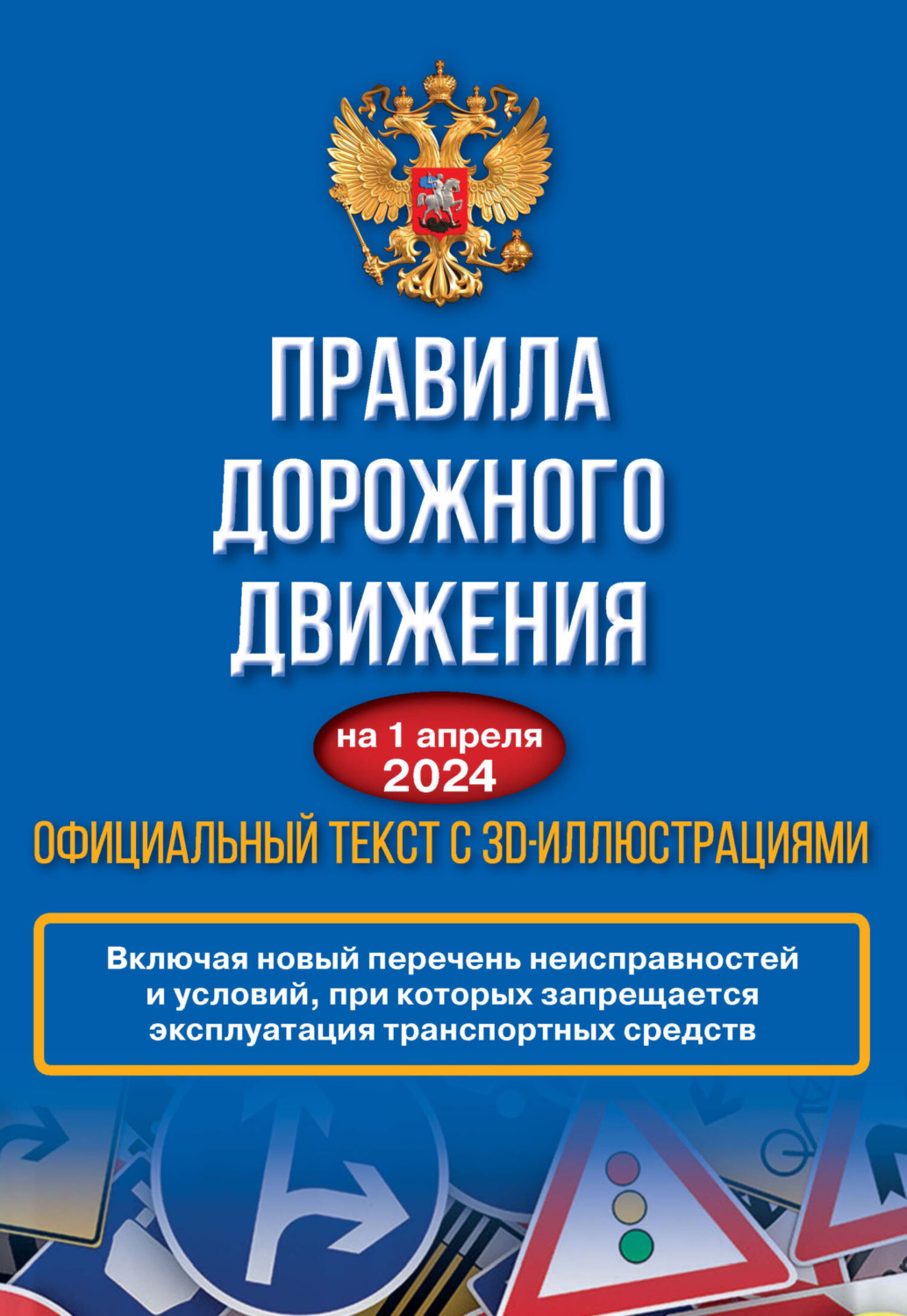 Обложка книги «Правила дорожного движения на 1 апреля 2024 года. Официальный текст с 3D иллюстрациями. Включая новый перечень неисправностей и условий, при которых запрещается эксплуатация транспортных средств»