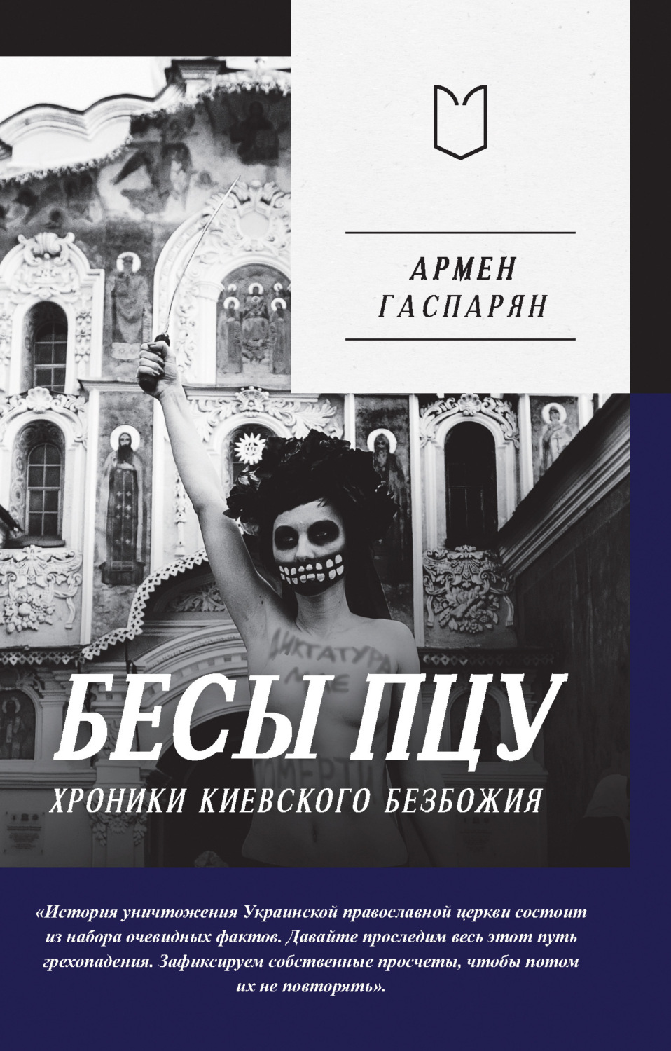 Обложка книги «Бесы ПЦУ: хроники киевского безбожия»