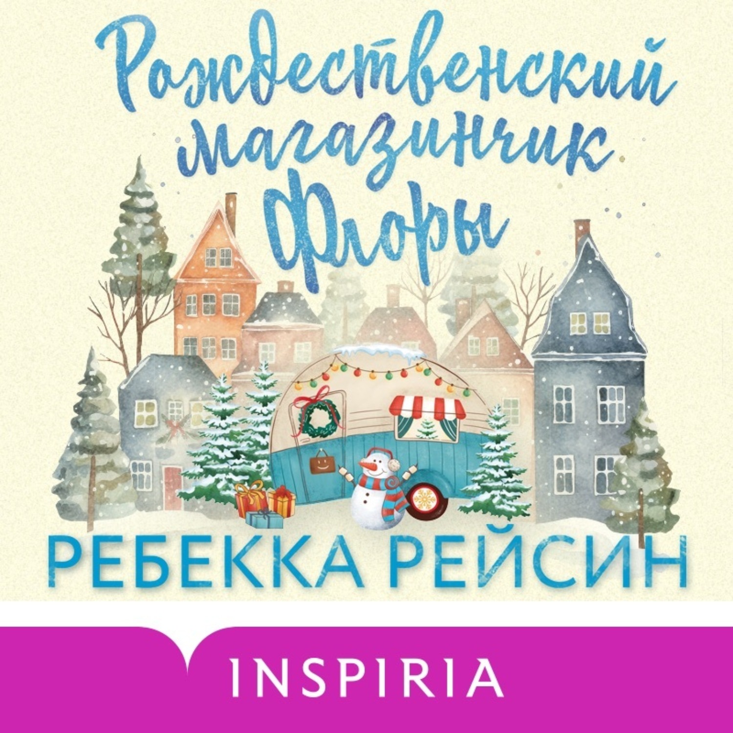 Обложка книги «Рождественский магазинчик Флоры»