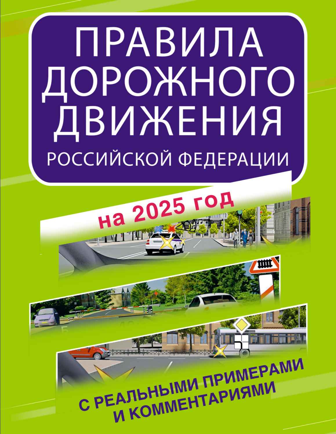 Обложка книги «Правила дорожного движения Российской Федерации с реальными примерами и комментариями на 2025 год»