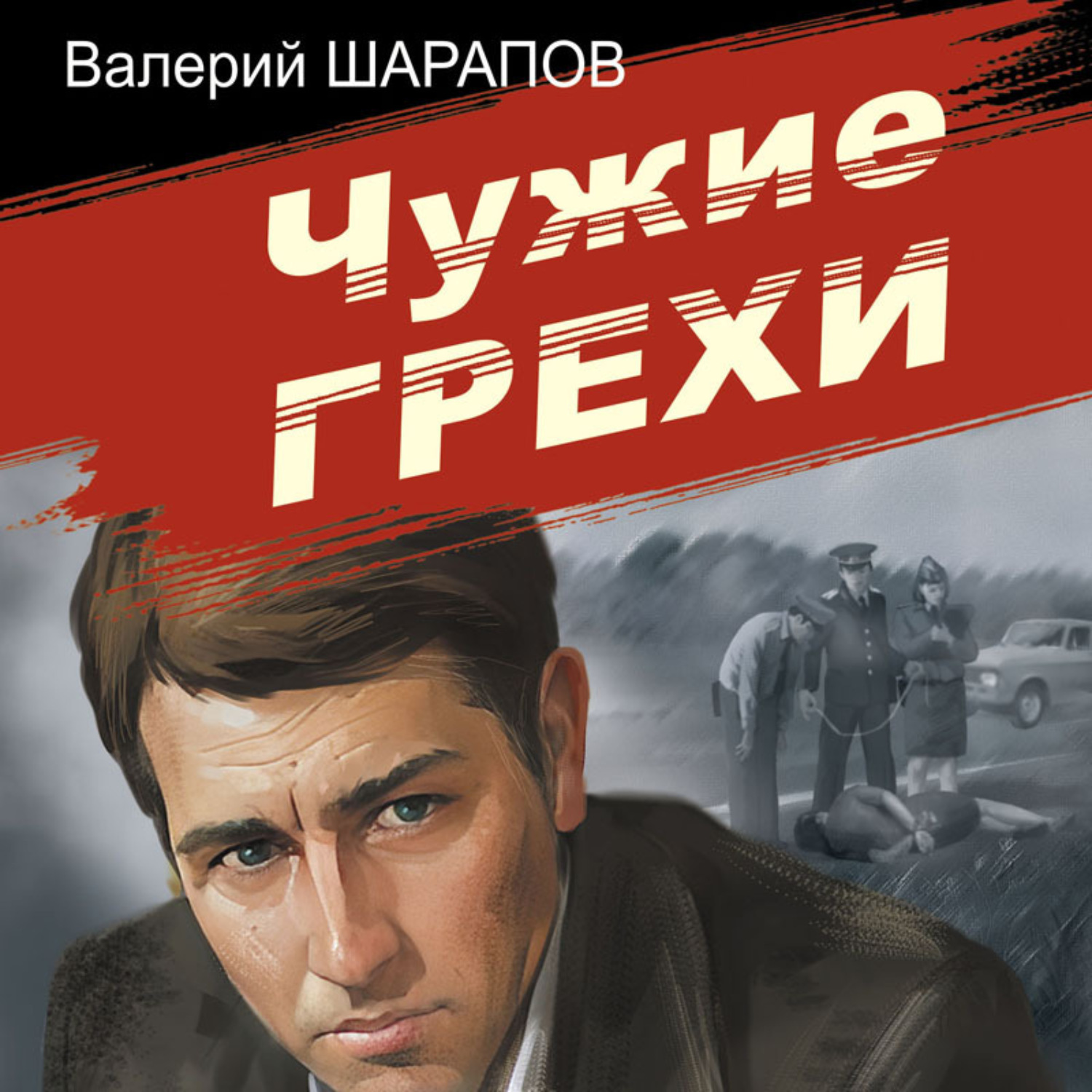 Обложка книги «Чужие грехи»