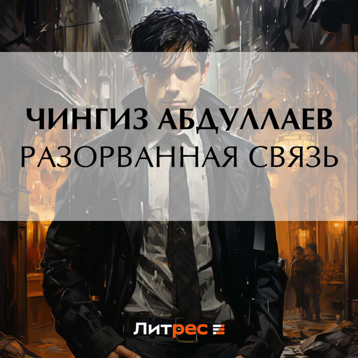 Обложка книги «Разорванная связь»