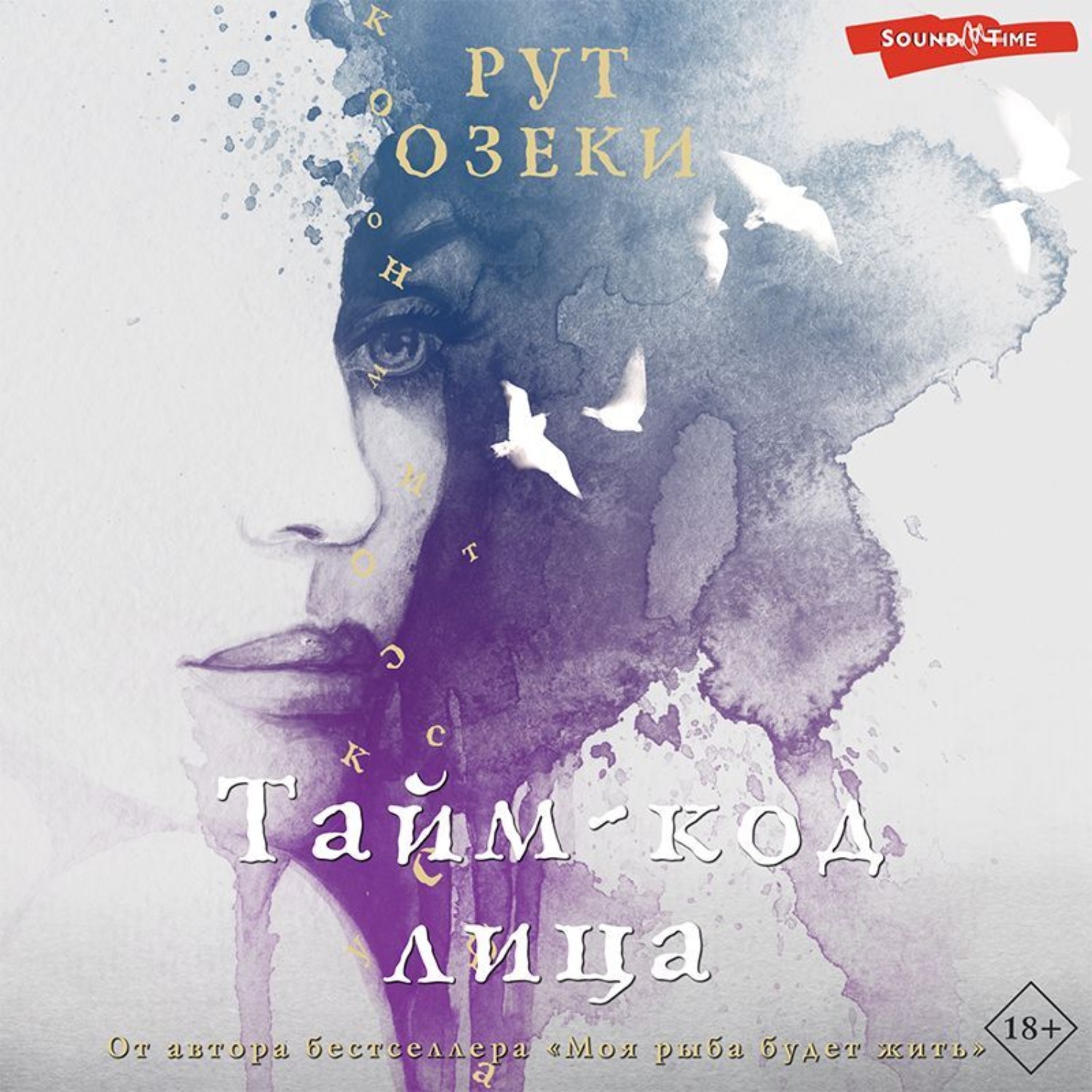 Обложка книги «Тайм-код лица»