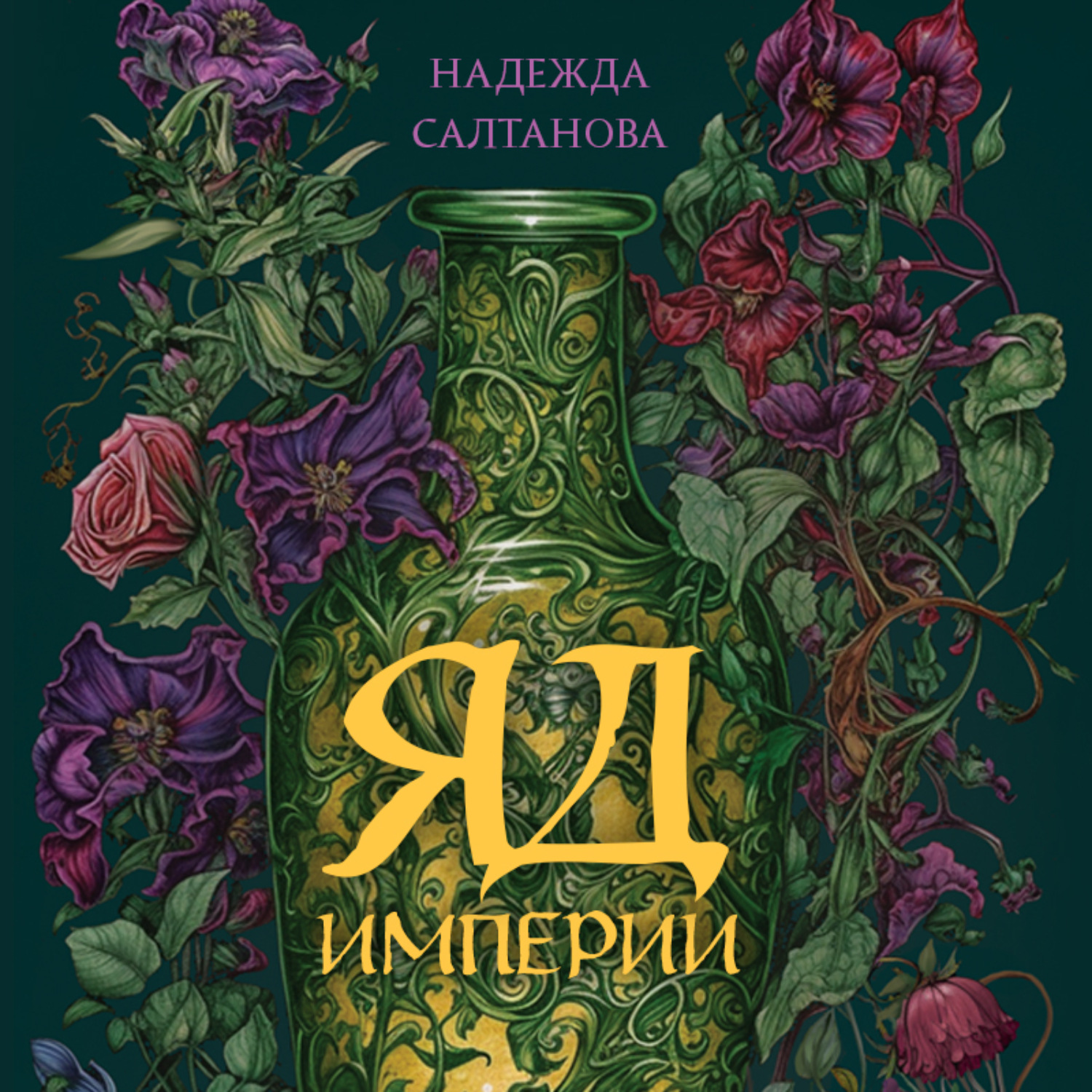 Обложка книги «Яд Империи»