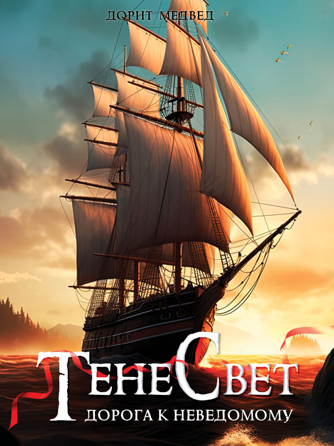 Обложка книги «Тенесвет. Дорога к неведомому»