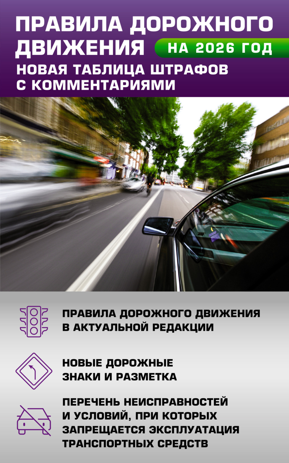 Обложка книги «Правила дорожного движения. Новая таблица штрафов с комментариями на 2026 год»