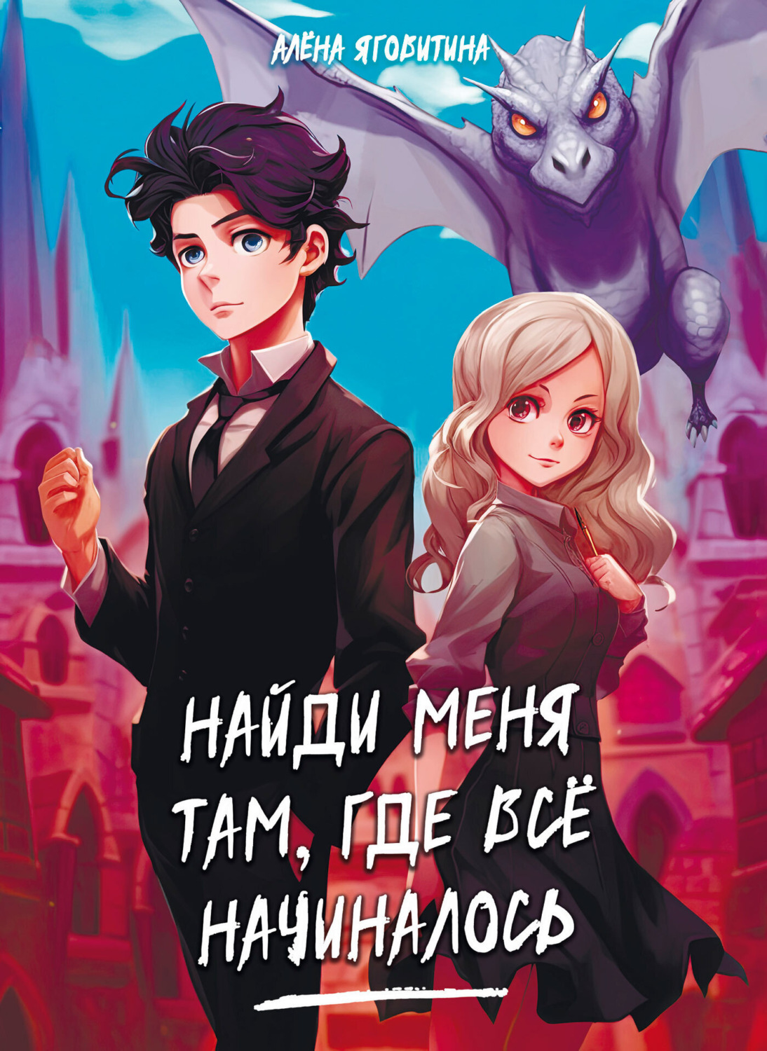 Обложка книги «Найди меня там, где все начиналось»