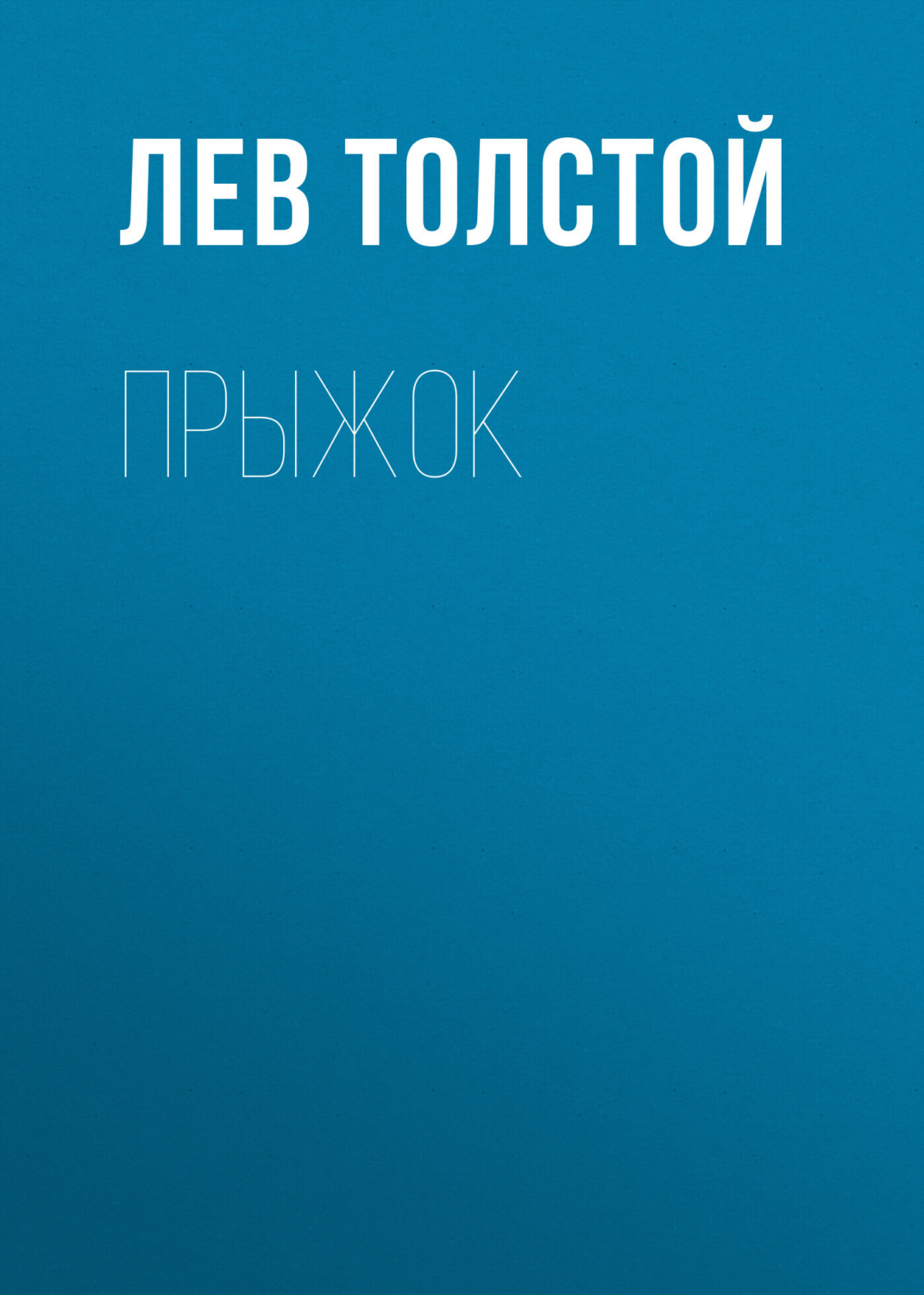 Обложка книги «Прыжок»