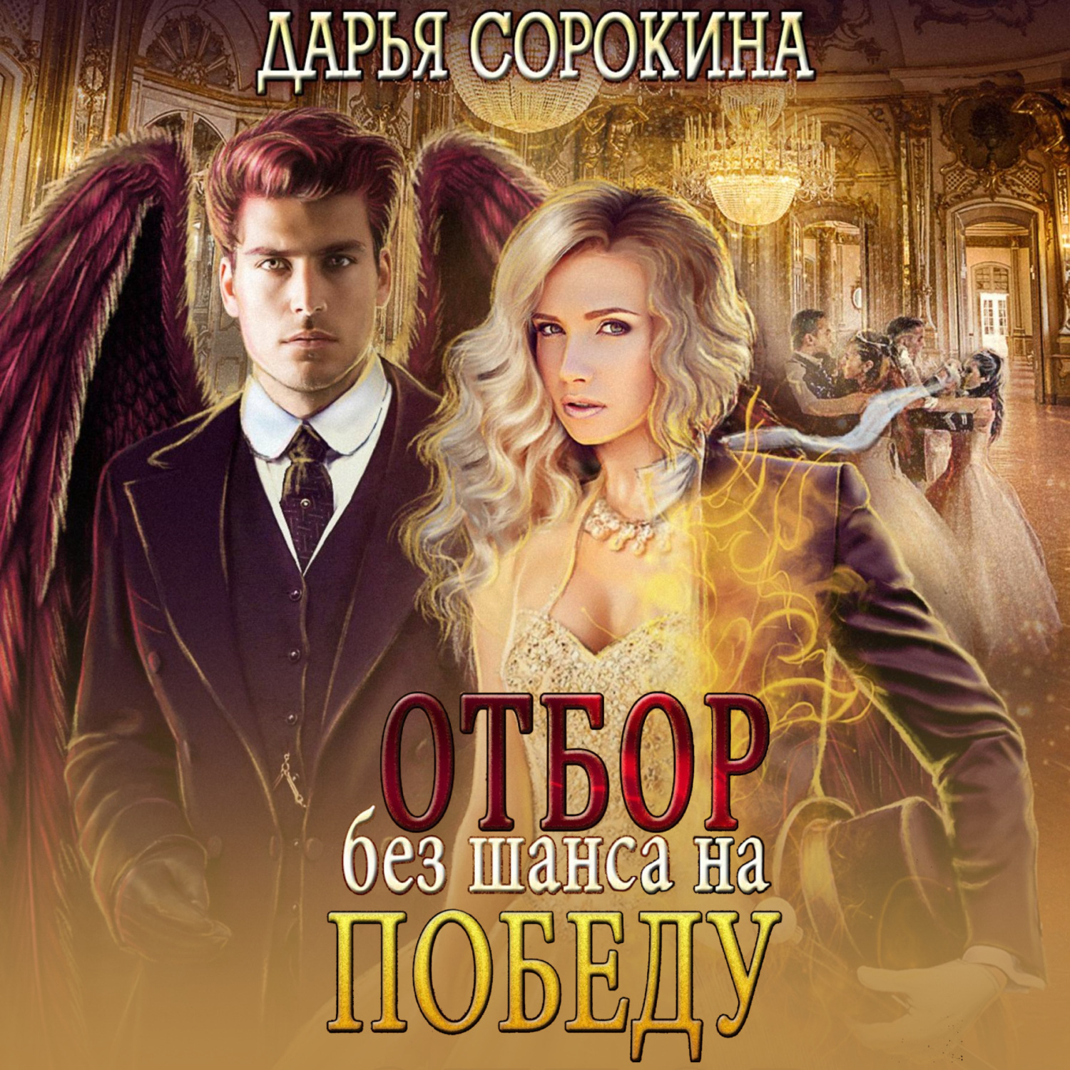 Обложка книги «Отбор без шанса на победу»