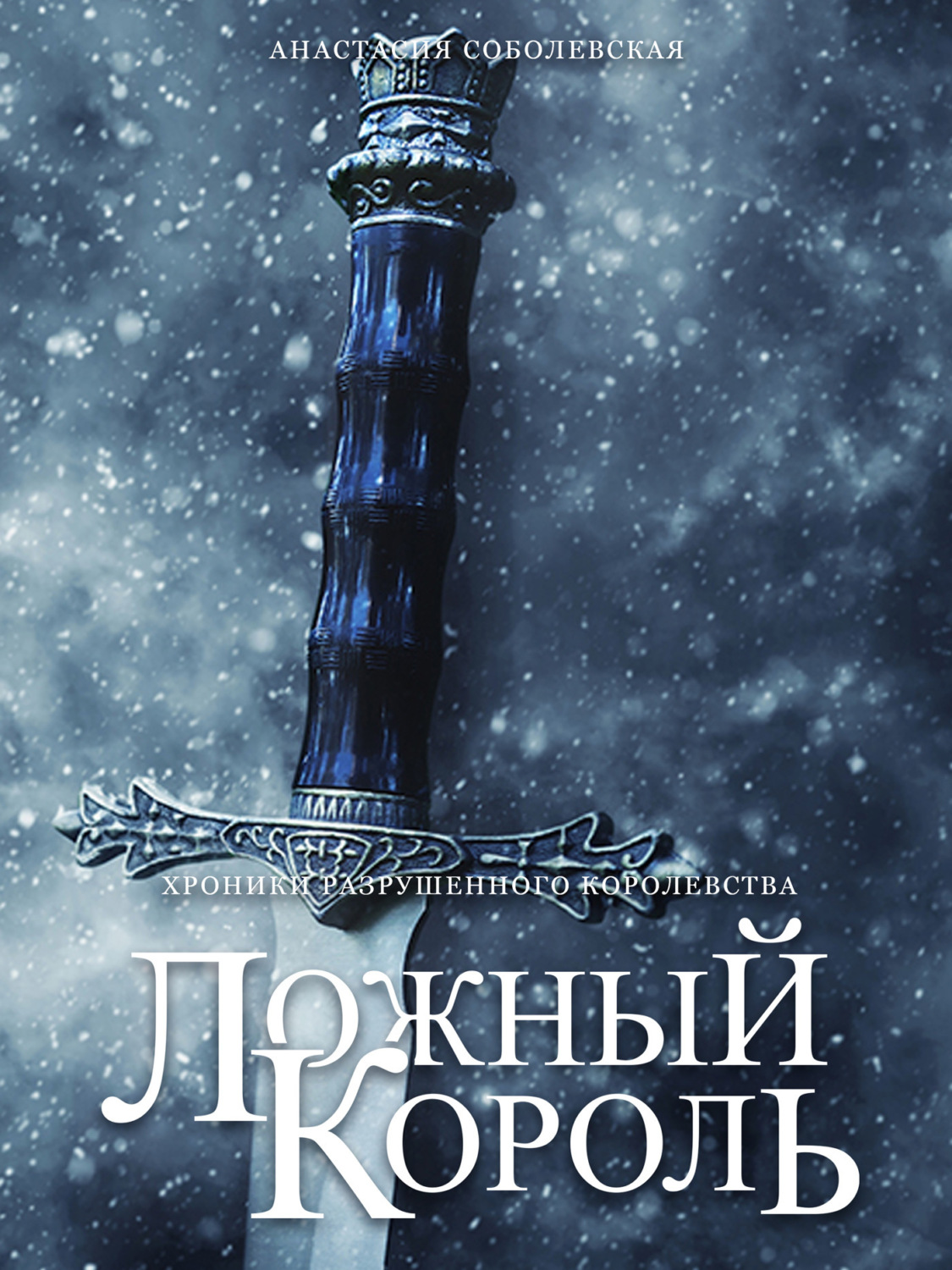 Обложка книги «Ложный король»