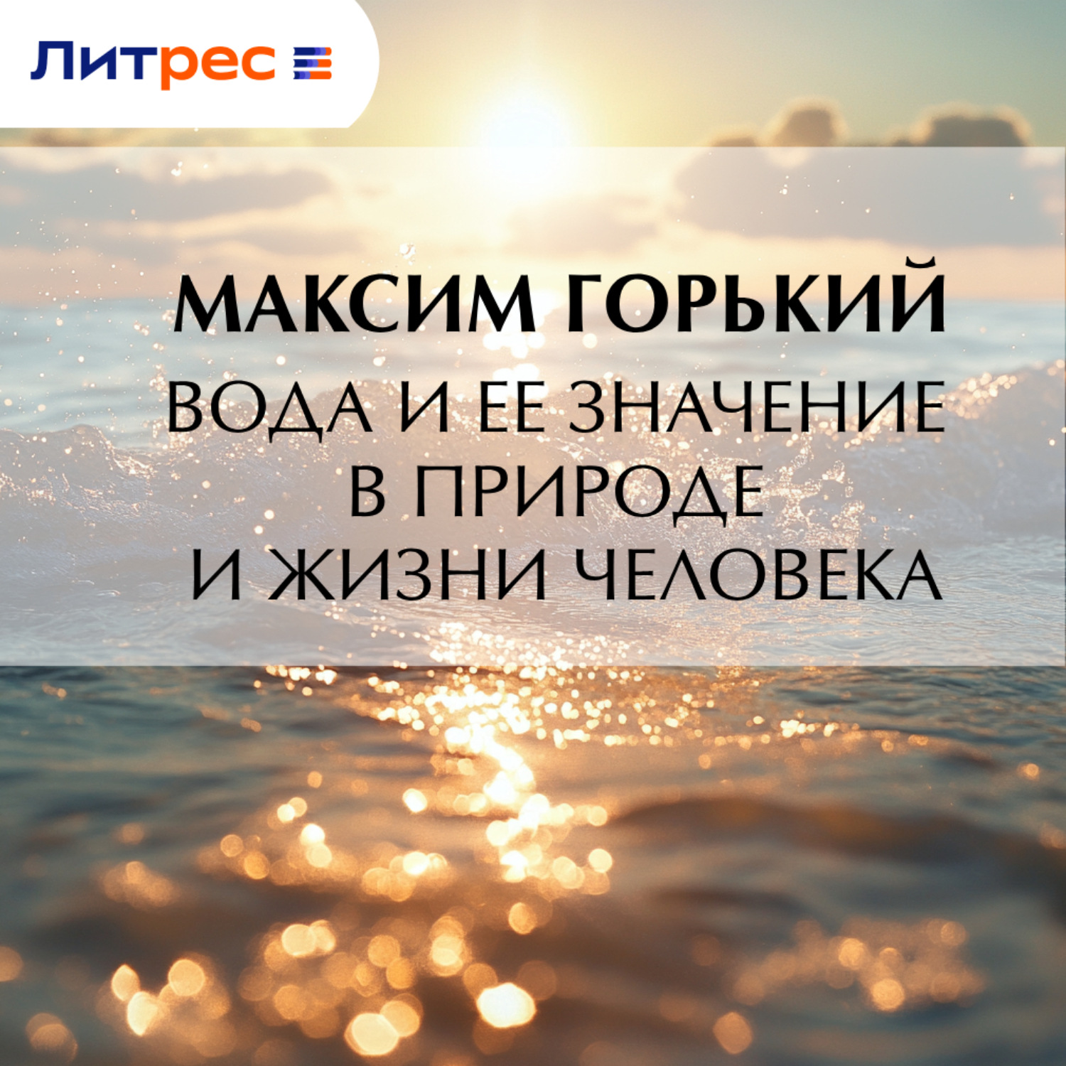 Обложка книги «Вода и ее значение в природе и жизни человека»