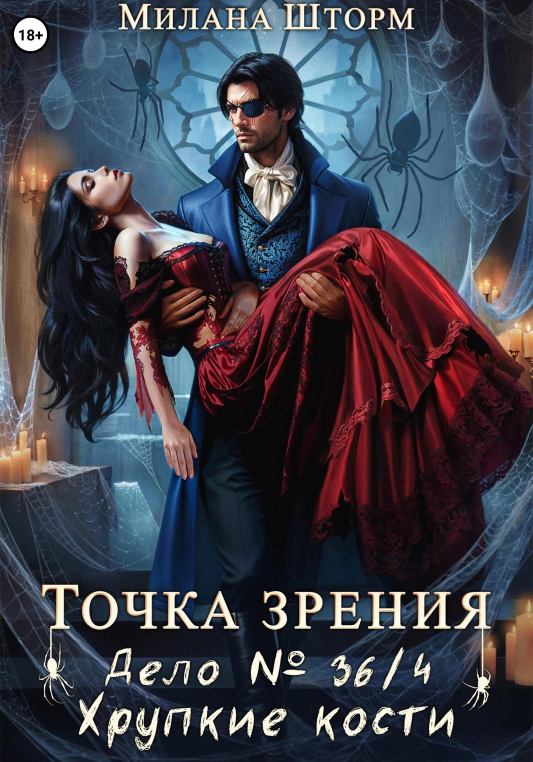 Обложка книги «Точка зрения. Дело № 36/4. Хрупкие кости»