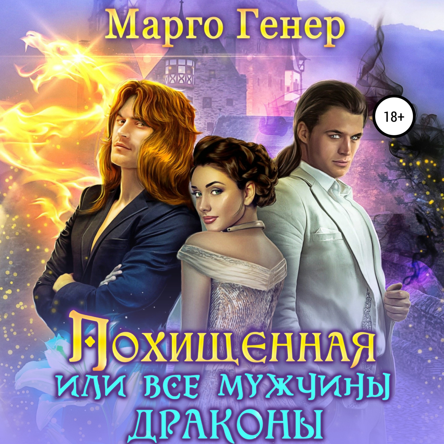 Обложка книги «Похищенная, или Все мужчины драконы»