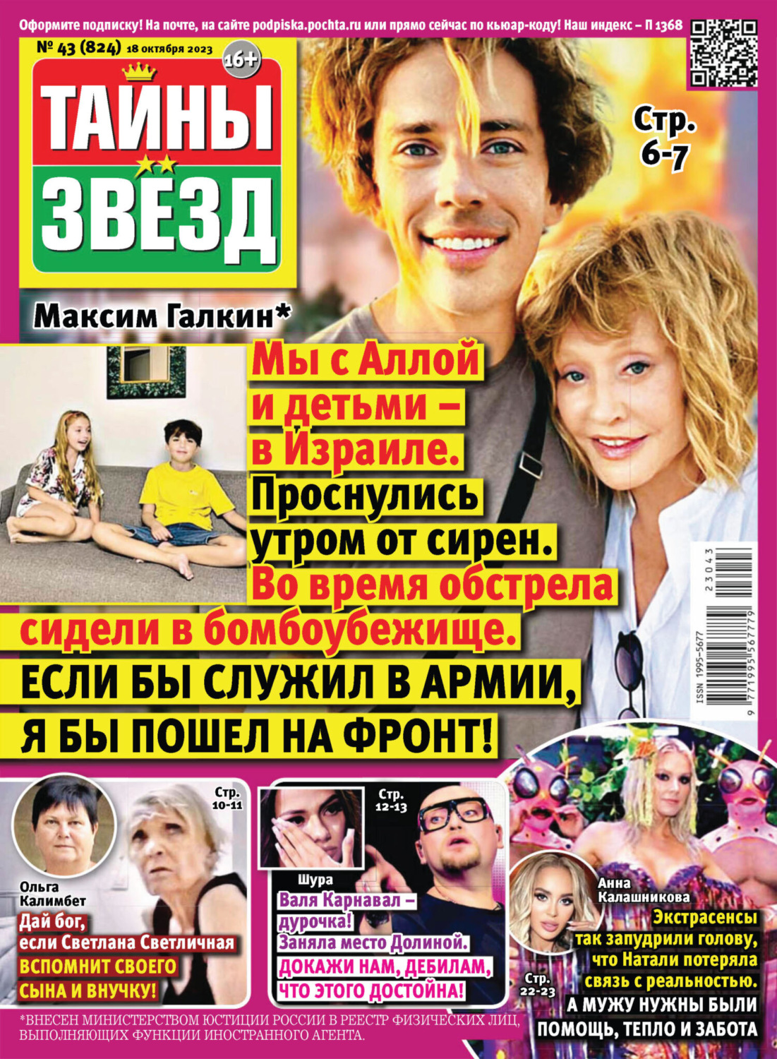 Обложка книги «Тайны звёзд №43/2023»