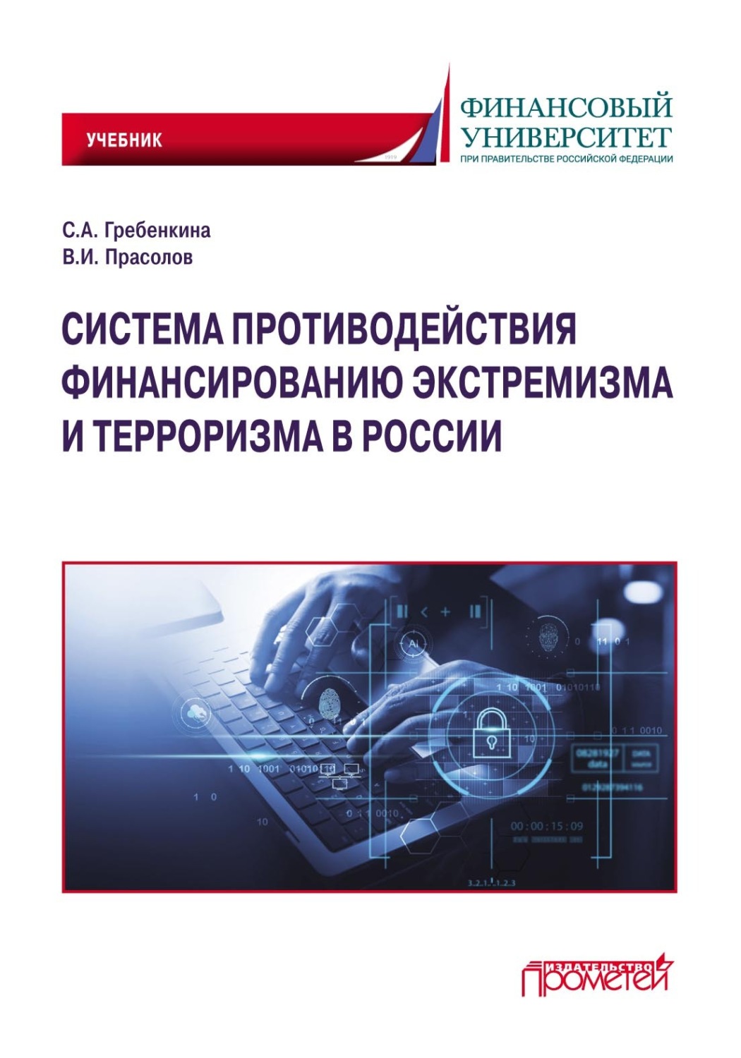 Обложка книги «Система противодействия финансированию экстремизма и терроризма в России»