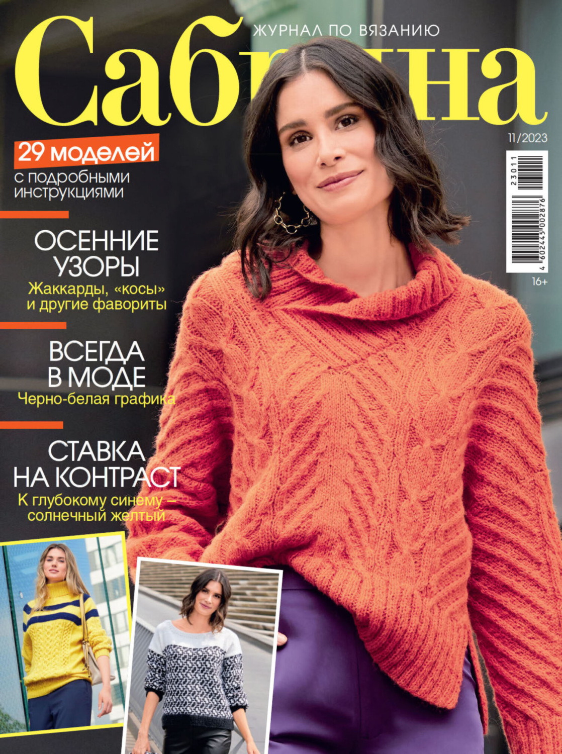 Обложка книги «Сабрина №11/2023»