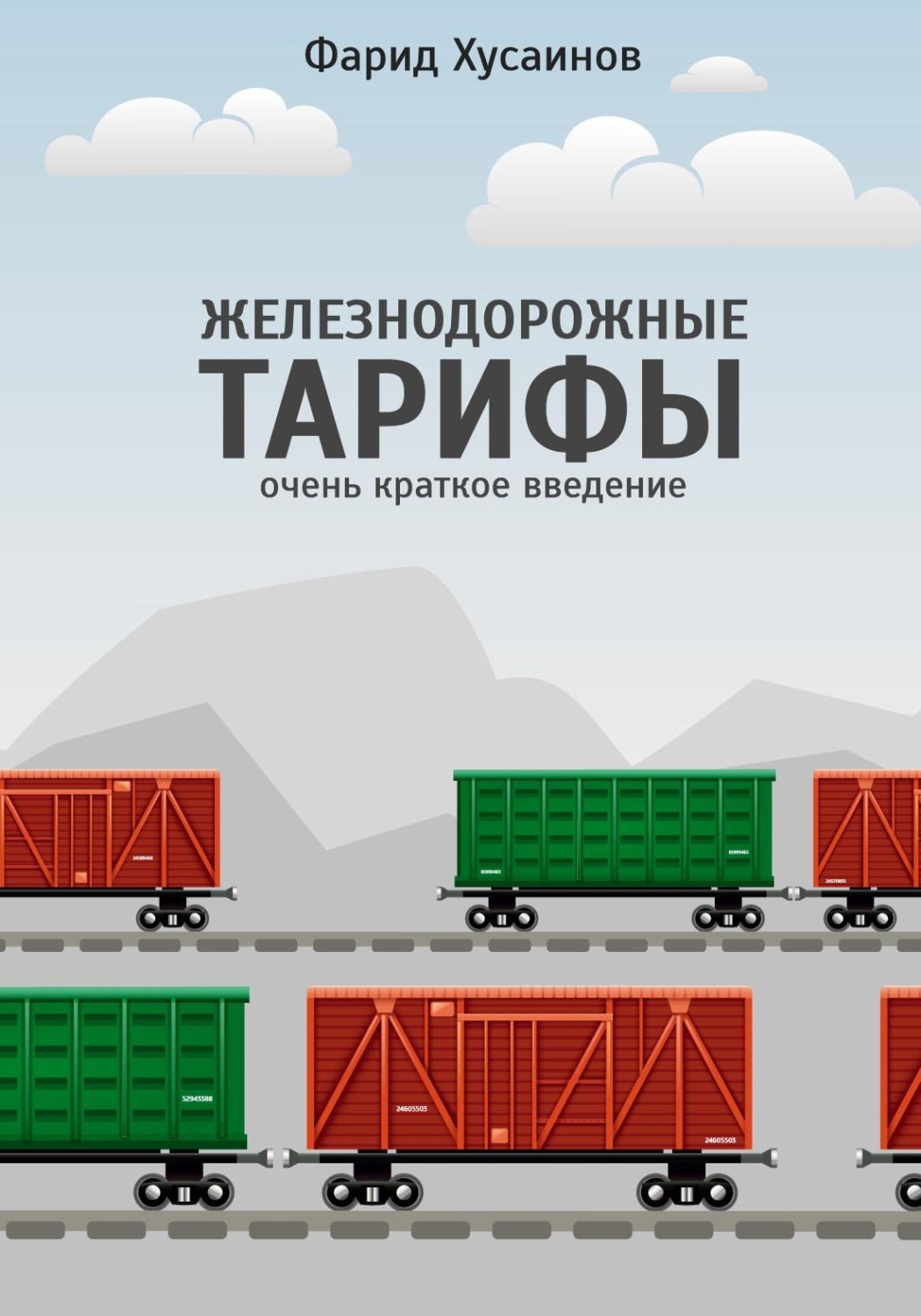 Обложка книги «Железнодорожные тарифы: очень краткое введение»
