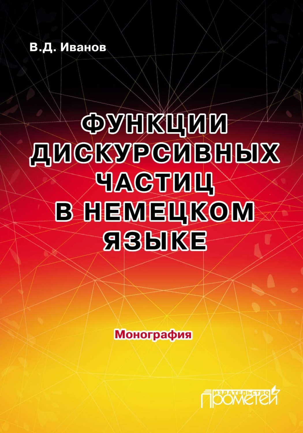 Обложка книги «Функции дискурсивных частиц в немецком языке»