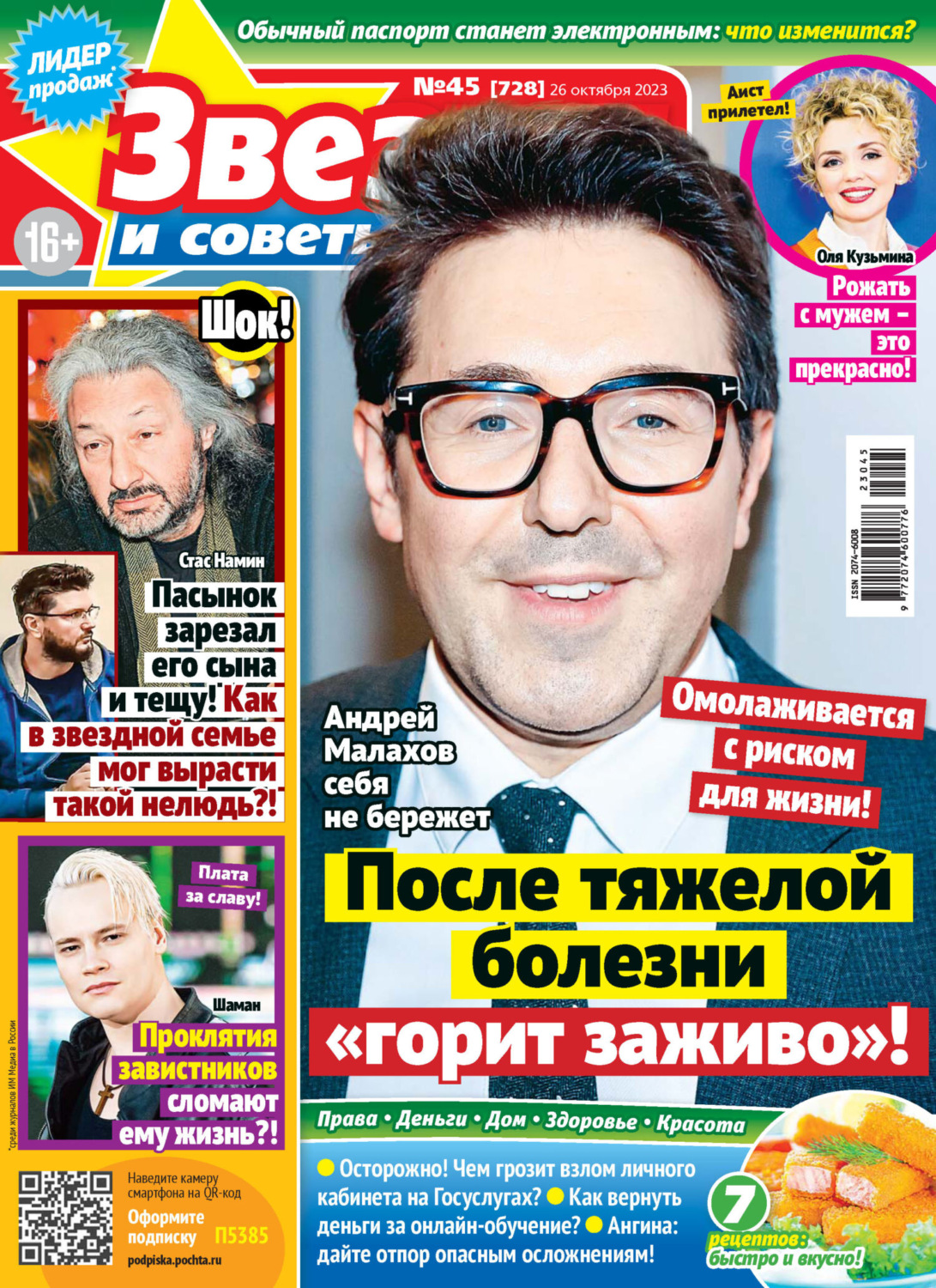 Обложка книги «Звёзды и советы №45/2023»