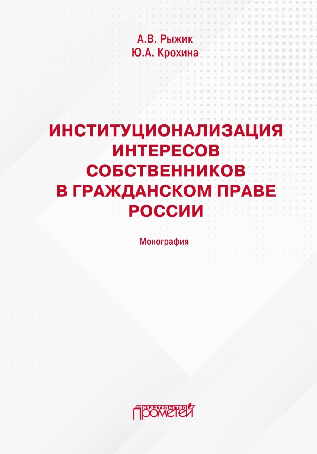 Обложка книги «Институционализация интересов собственников в гражданском праве России»