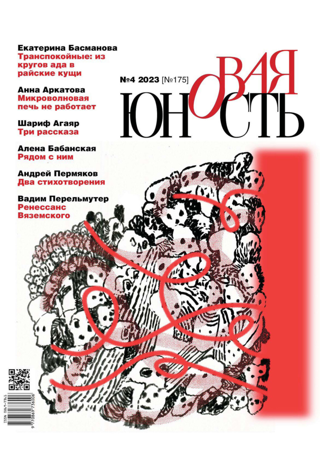Обложка книги «Новая Юность №4/2023»