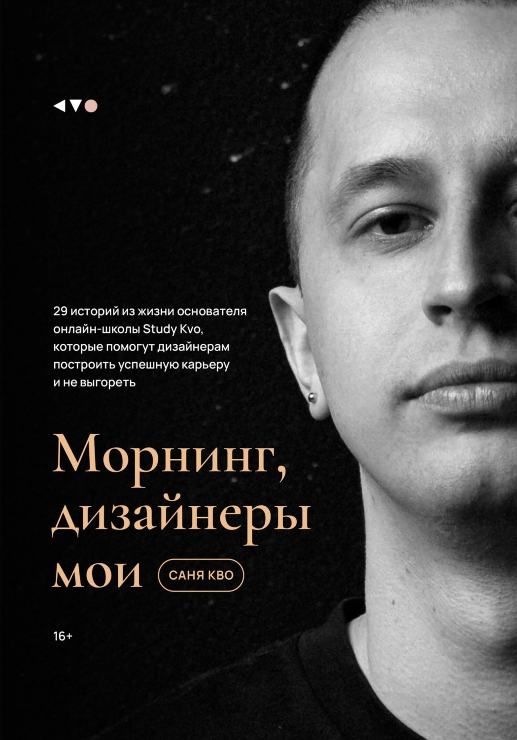 Обложка книги «Морнинг, дизайнеры мои»