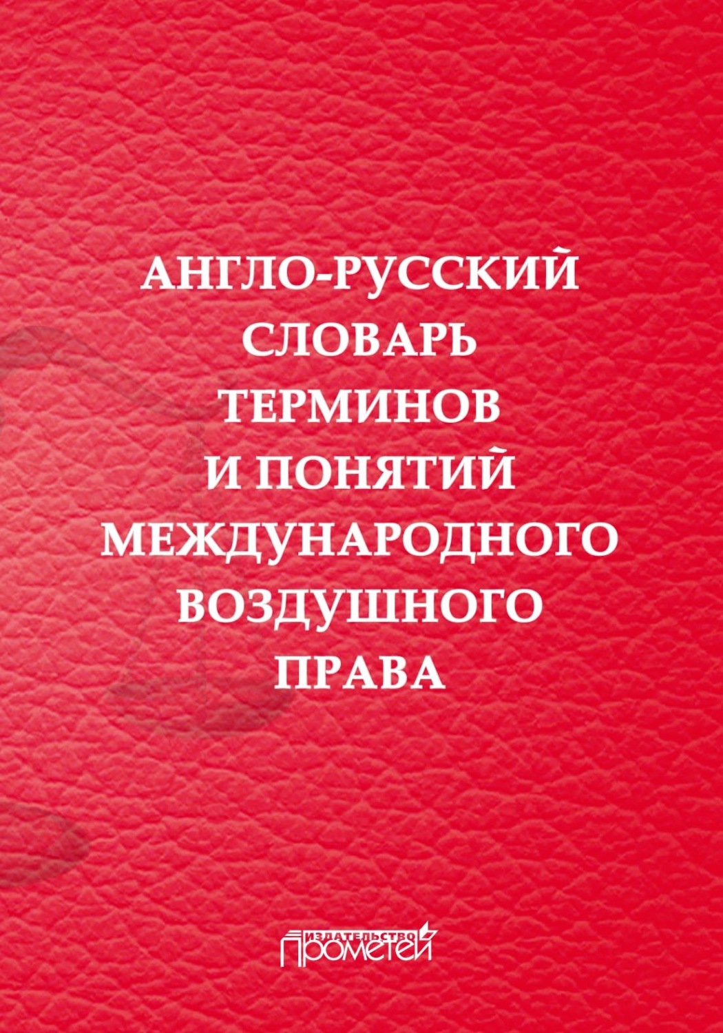 Обложка книги «Англо-русский словарь терминов и понятий международного воздушного права»
