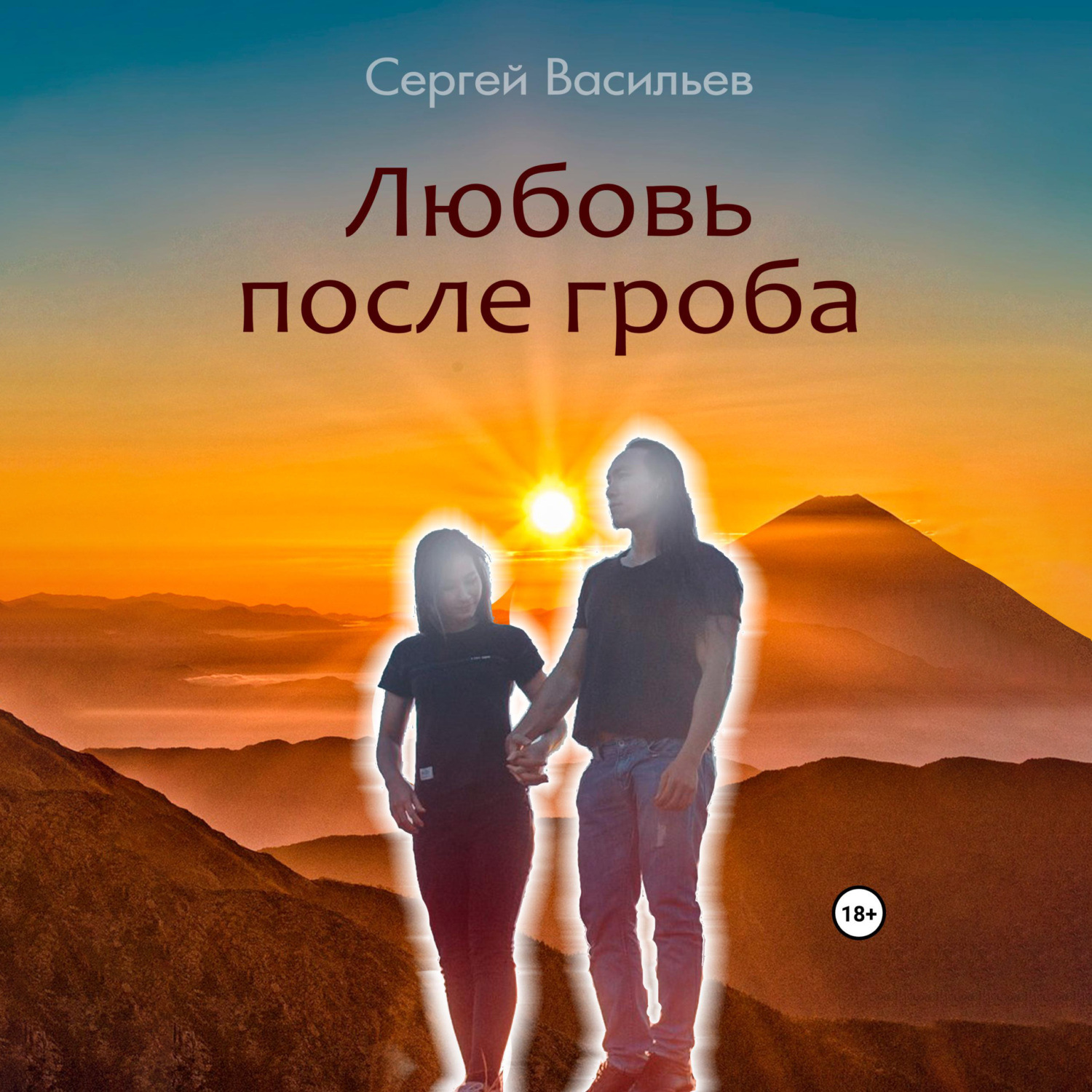 Обложка книги «Любовь после гроба»