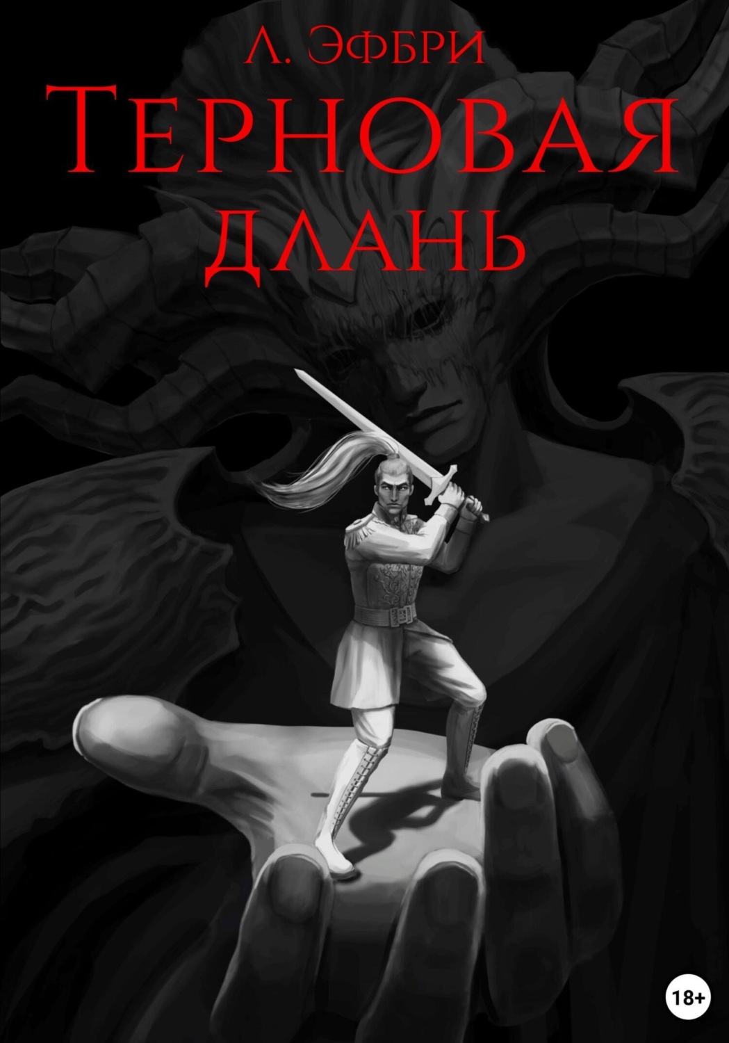 Обложка книги «Терновая длань»