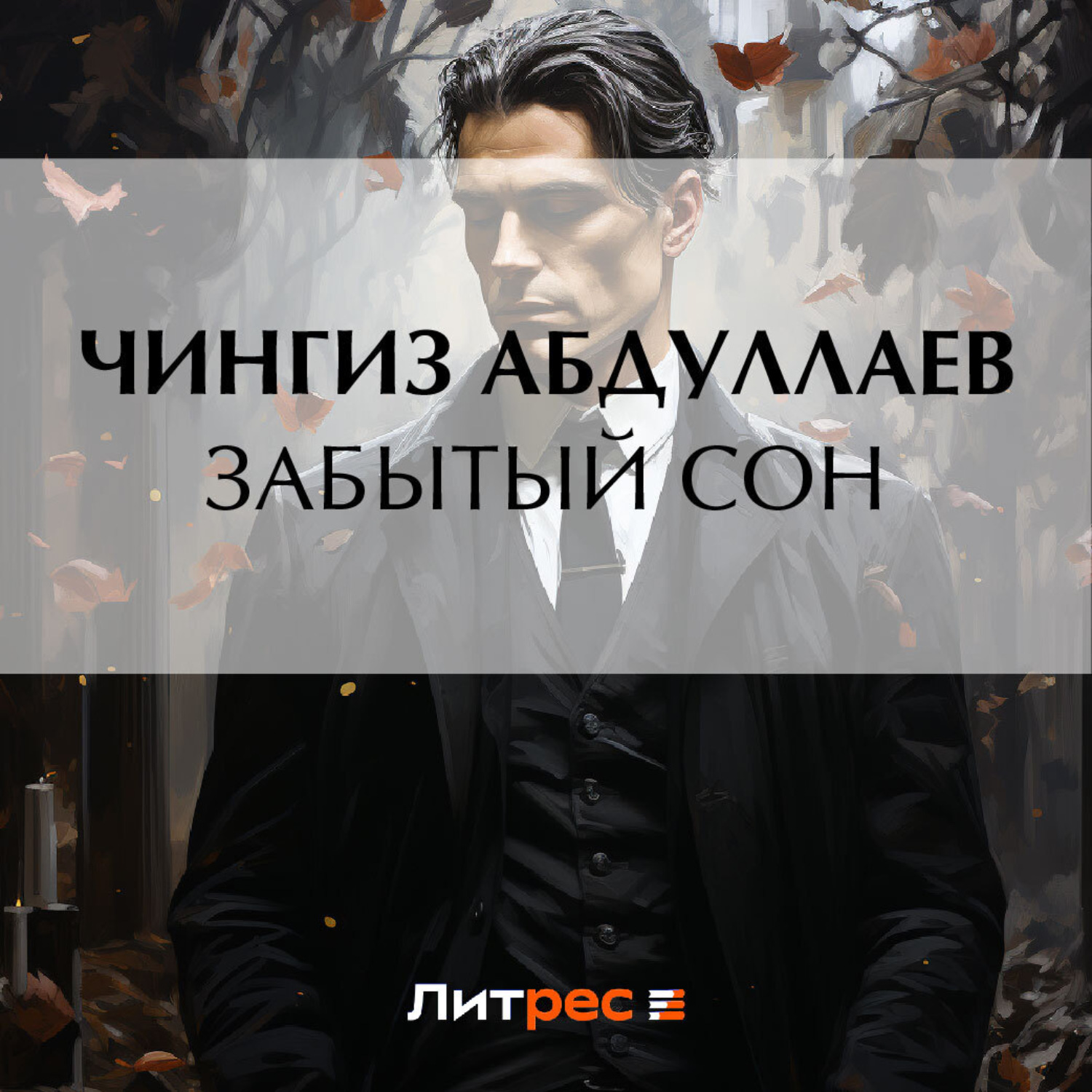 Обложка книги «Забытый сон»