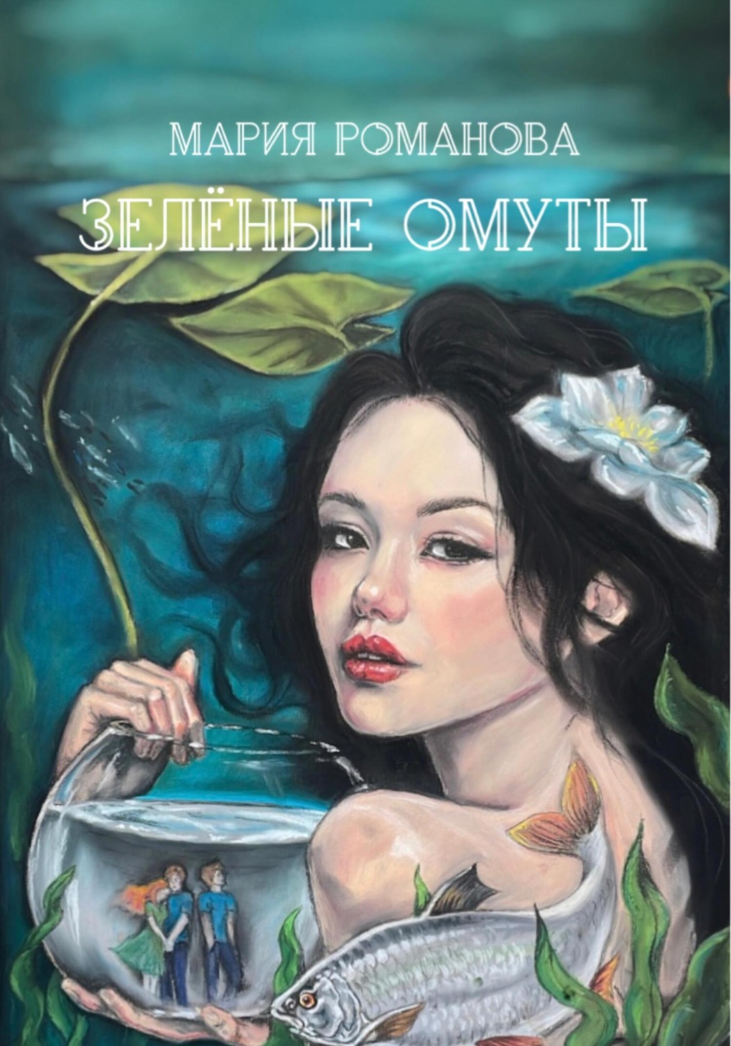 Обложка книги «Зелёные Омуты»