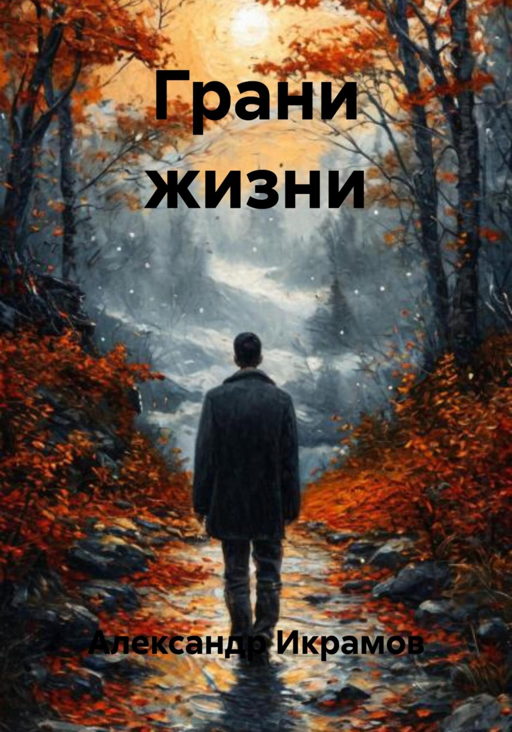 Обложка книги «Грани жизни»