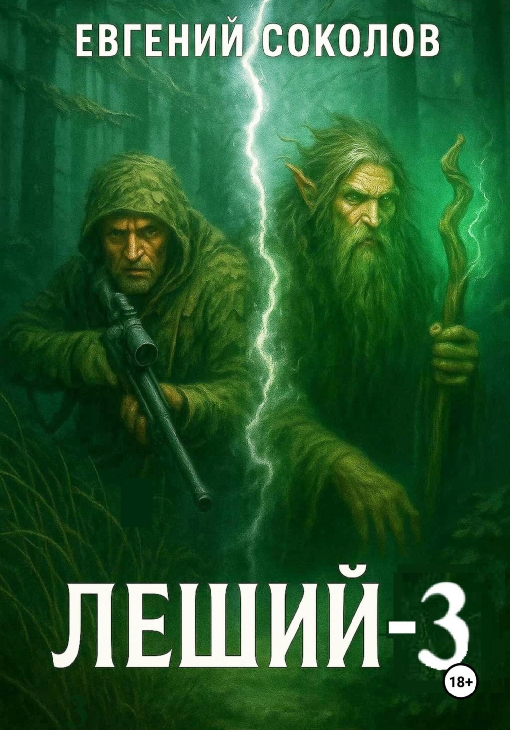 Обложка книги «Леший-3»