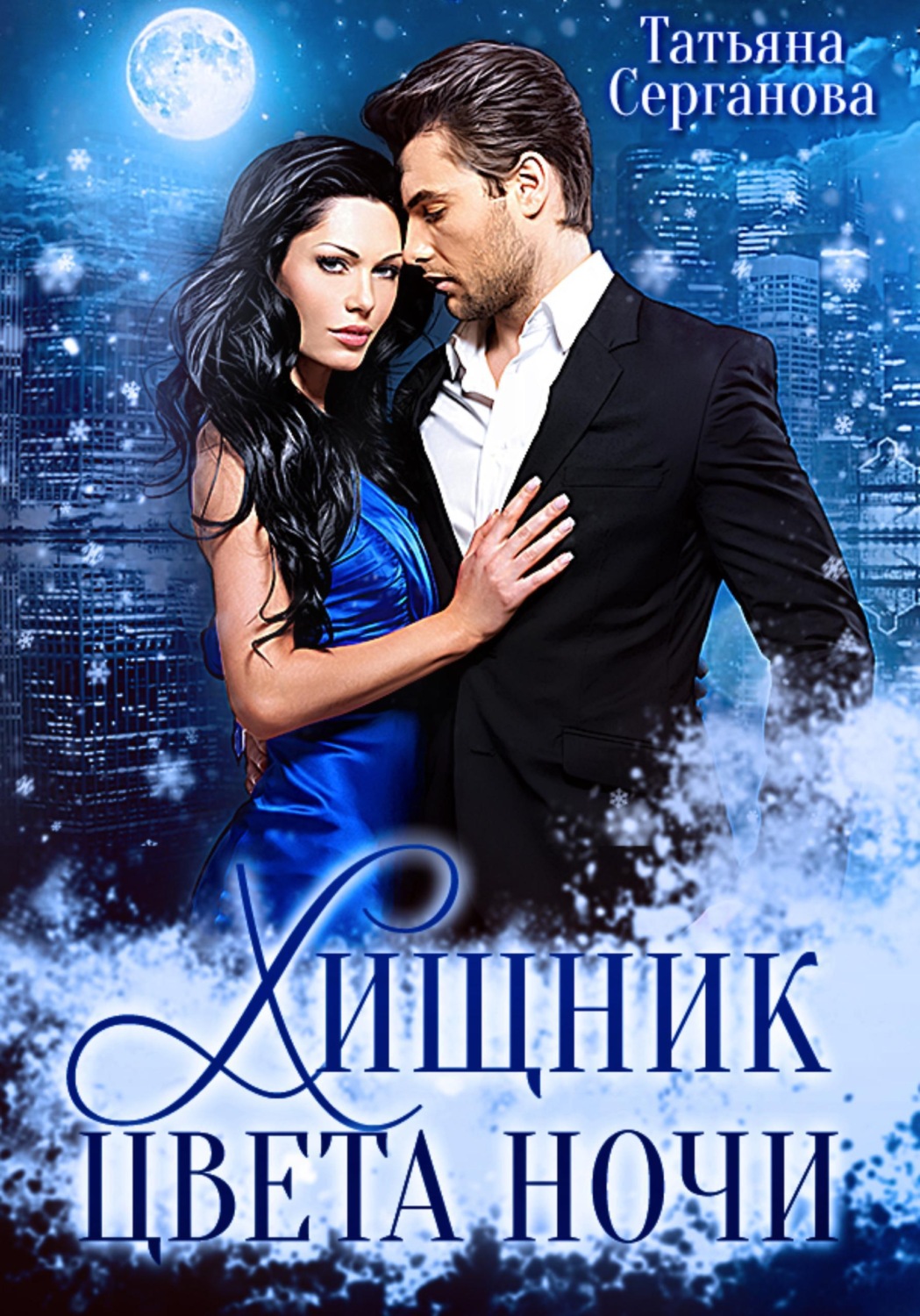 Обложка книги «Хищник цвета ночи»