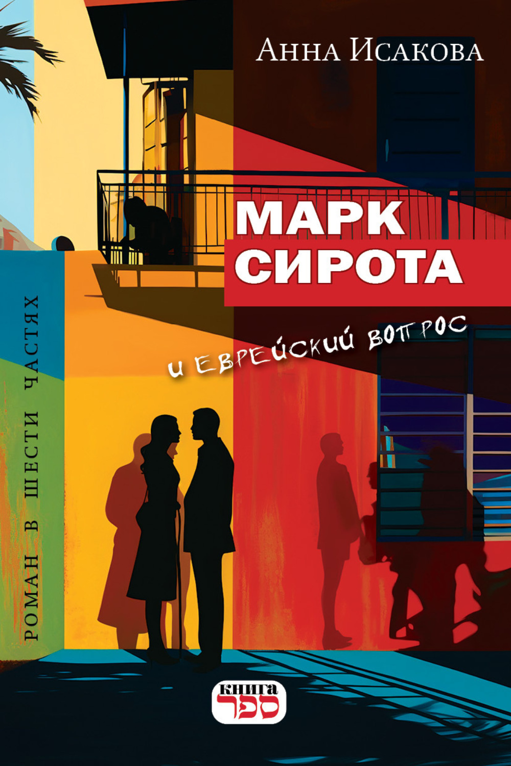 Обложка книги «МАРК СИРОТА И ЕВРЕЙСКИЙ ВОПРОС»